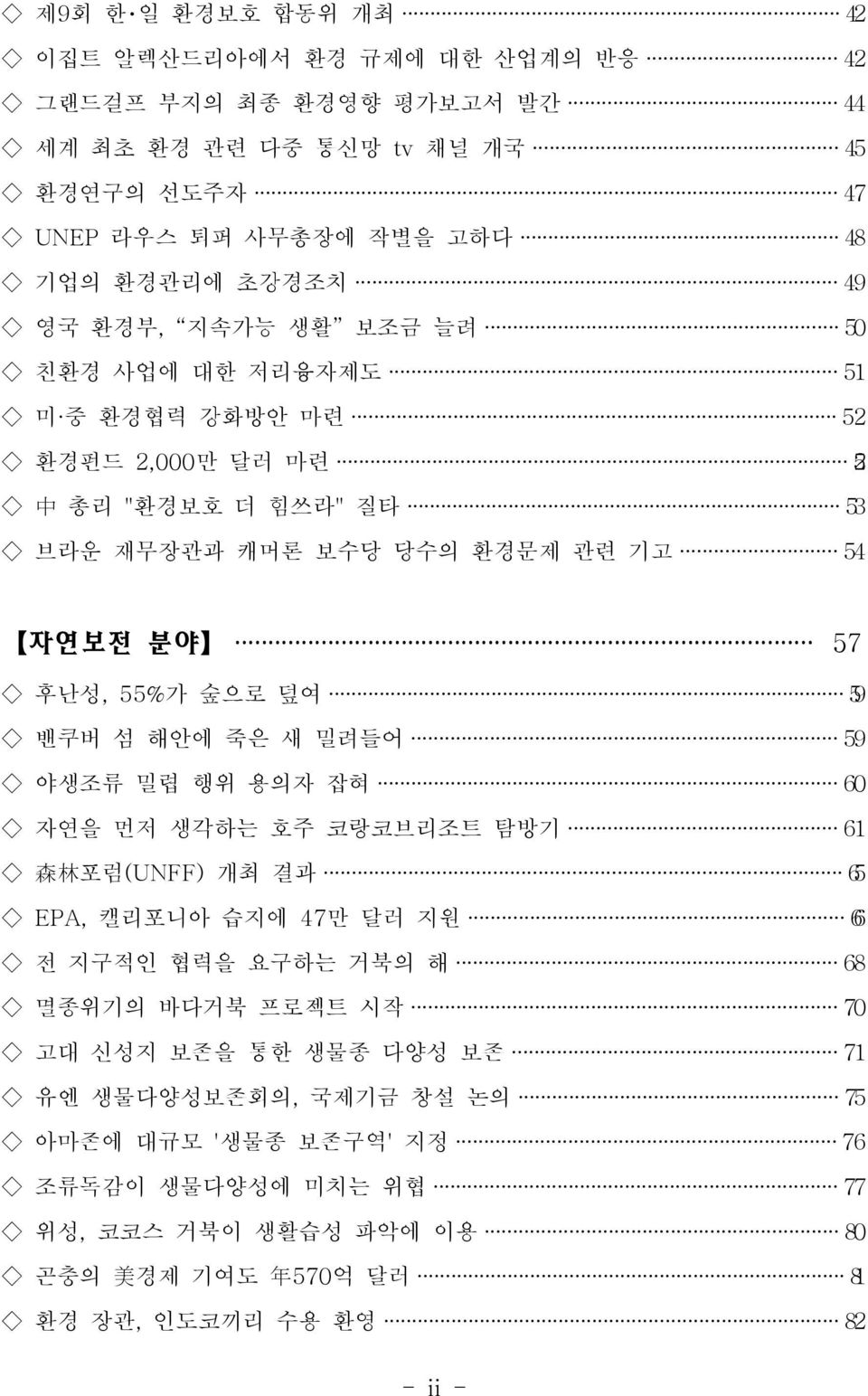 59 밴쿠버 섬 해안에 죽은 새 밀려들어 59 야생조류 밀렵 행위 용의자 잡혀 60 자연을 먼저 생각하는 호주 코랑코브리조트 탐방기 61 森 林 포럼(UNFF) 개최 결과 65 EPA, 캘리포니아 습지에 47만 달러 지원 6 전 지구적인 협력을 요구하는 거북의 해 68 멸종위기의 바다거북 프로젝트 시작 70 고대