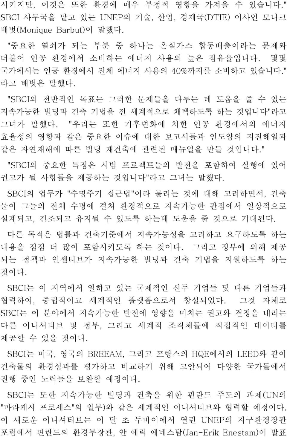 "우리는 또한 기후변화에 처한 인공 환경에서의 에너지 효율성의 영향과 같은 중요한 이슈에 대한 보고서들과 인도양의 지진해일과 같은 자연재해에 따른 빌딩 재건축에 관련된 매뉴얼을 만들 것입니다." "SBCI의 중요한 특징은 시범 프로젝트들의 발전을 포함하여 실행에 있어 권고가 될 사항들을 제공하는 것입니다"라고 그녀는 말했다.