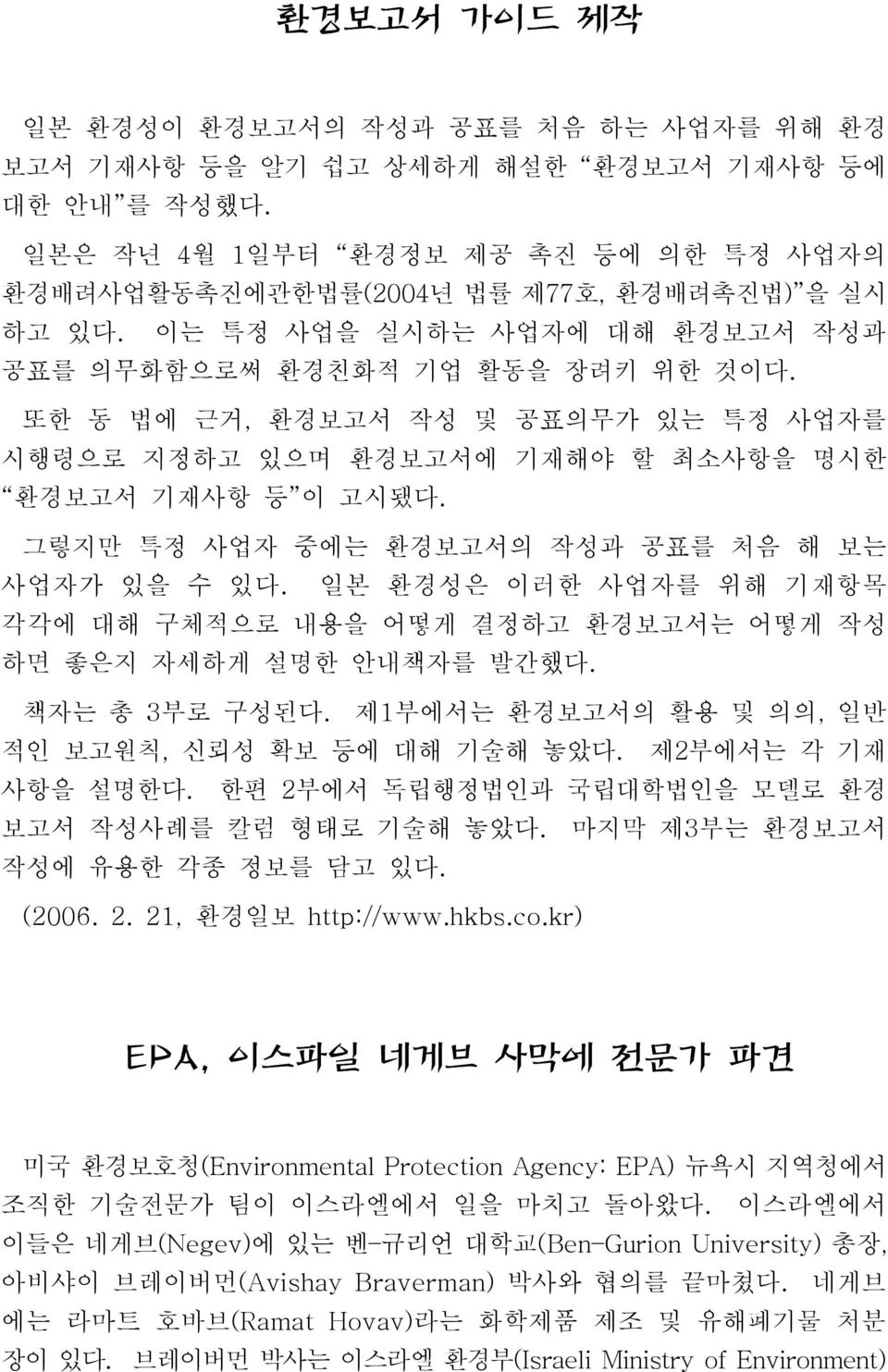 그렇지만 특정 사업자 중에는 환경보고서의 작성과 공표를 처음 해 보는 사업자가 있을 수 있다. 일본 환경성은 이러한 사업자를 위해 기재항목 각각에 대해 구체적으로 내용을 어떻게 결정하고 환경보고서는 어떻게 작성 하면 좋은지 자세하게 설명한 안내책자를 발간했다. 책자는 총 3부로 구성된다.