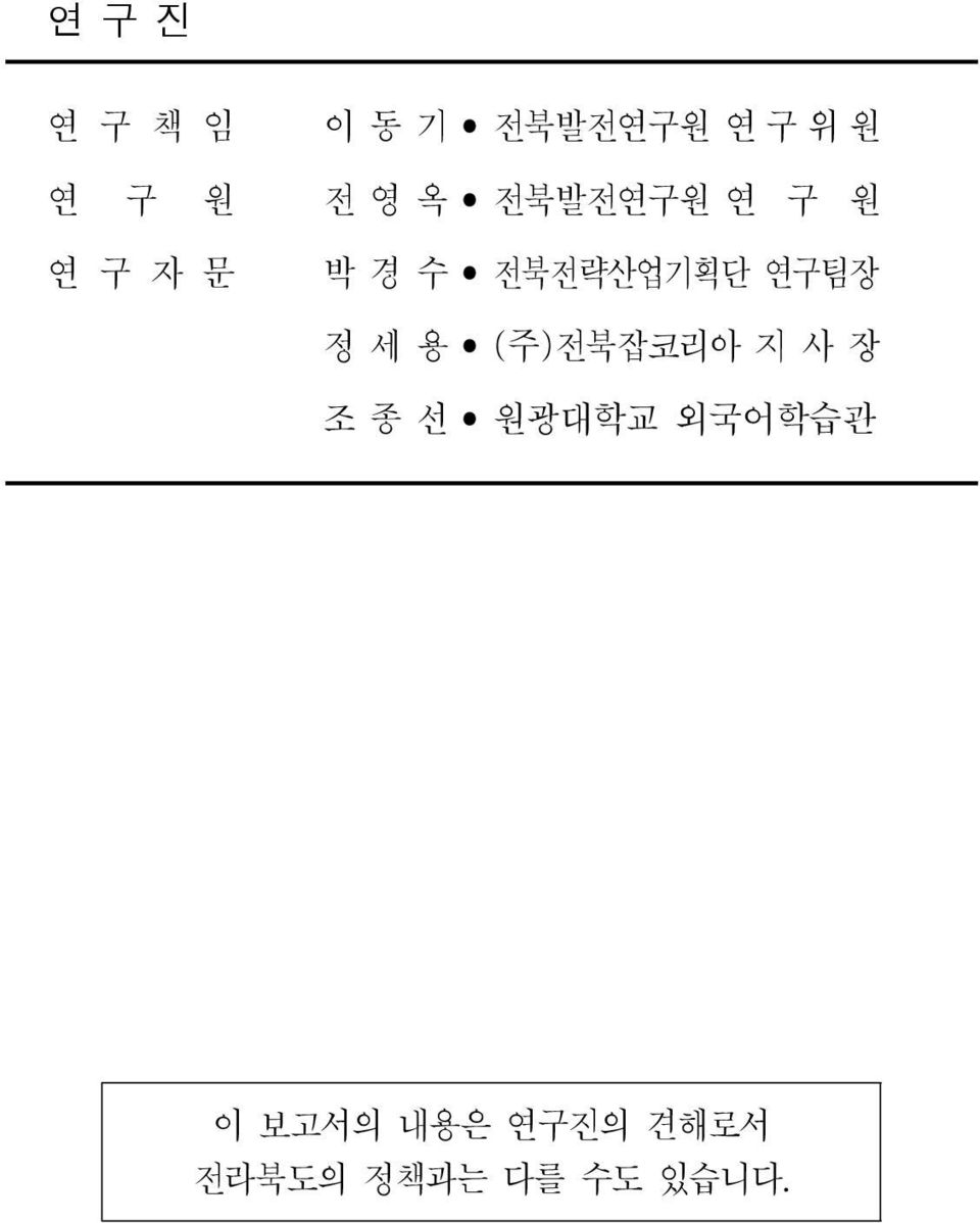 연구팀장 정 세 용 ( 주) 전북잡코리아 지 사 장 조 종 선 원광대학교