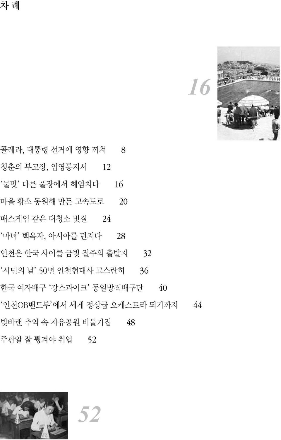 금빛 질주의 출발지 32 시민의 날 50년 인천현대사 고스란히 36 한국 여자배구 강스파이크 동일방직배구단 40