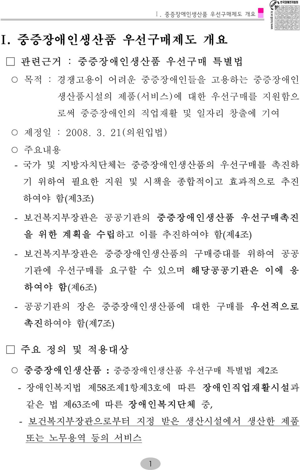 21(의원입법) 주요내용 - 국가 및 지방자치단체는 중증장애인생산품의 우선구매를 촉진하 기 위하여 필요한 지원 및 시책을 종합적이고 효과적으로 추진 하여야 함(제3조) - 보건복지부장관은 공공기관의 중증장애인생산품 우선구매촉진 을 위한 계획을 수립하고 이를 추진하여야