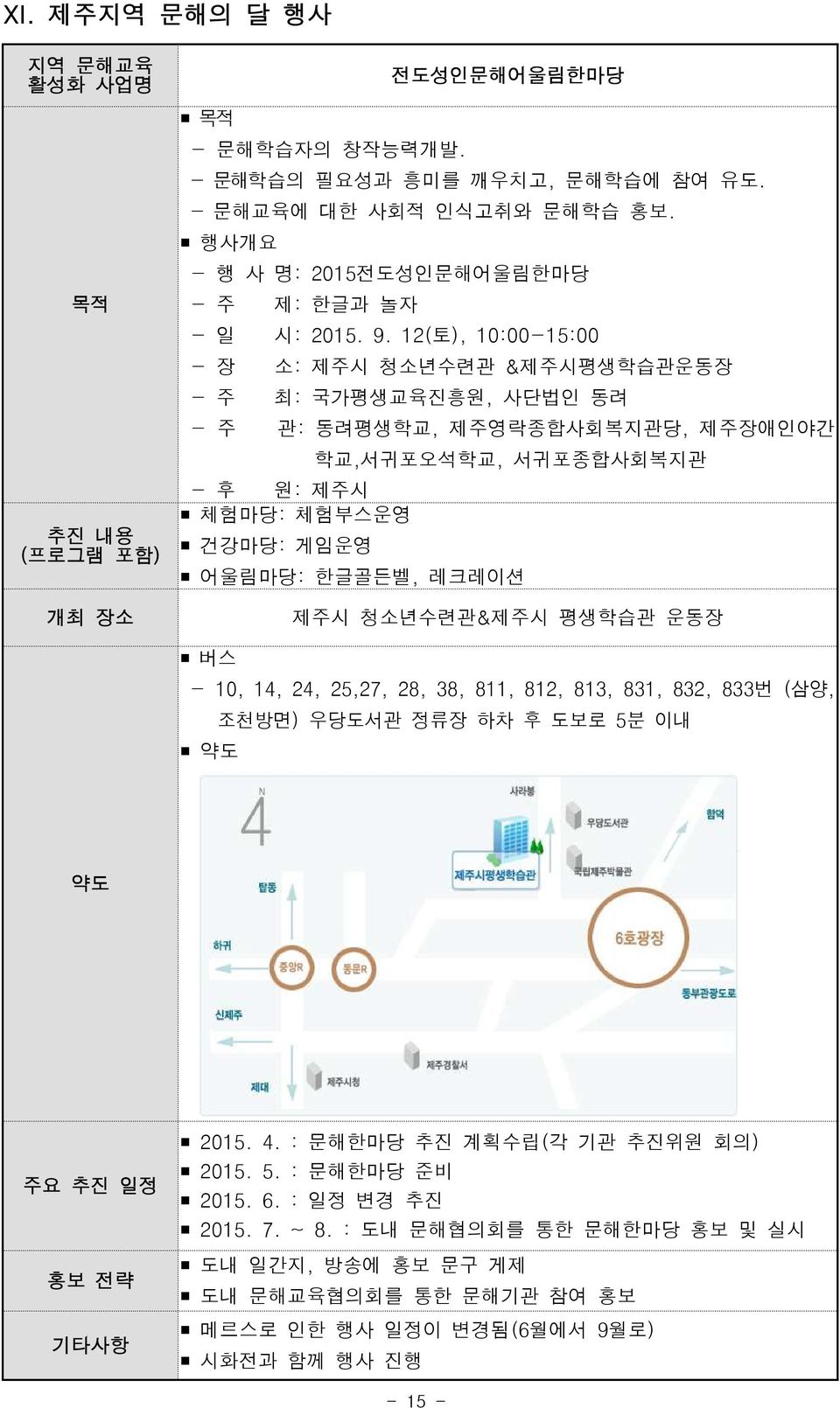 한글골든벨, 레크레이션 제주시 청소년수련관&제주시 평생학습관 운동장 버스 - 10, 14, 24, 25,27, 28, 38, 811, 812, 813, 831, 832, 833번 (삼양, 조천방면) 우당도서관 정류장 하차 후 도보로 5분 이내 주요 추진 일정 2015. 4.