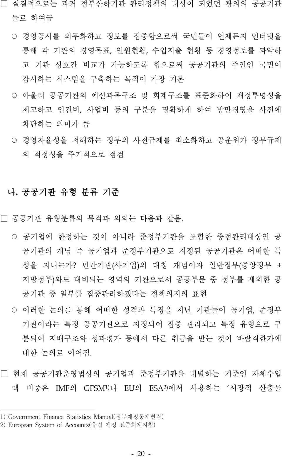 공기업에 한정하는 것이 아니라 준정부기관을 포함한 중점관리대상인 공 공기관의 개념 즉 공기업과 준정부기관으로 지정된 공공기관은 어떠한 특 성을 지니는가?