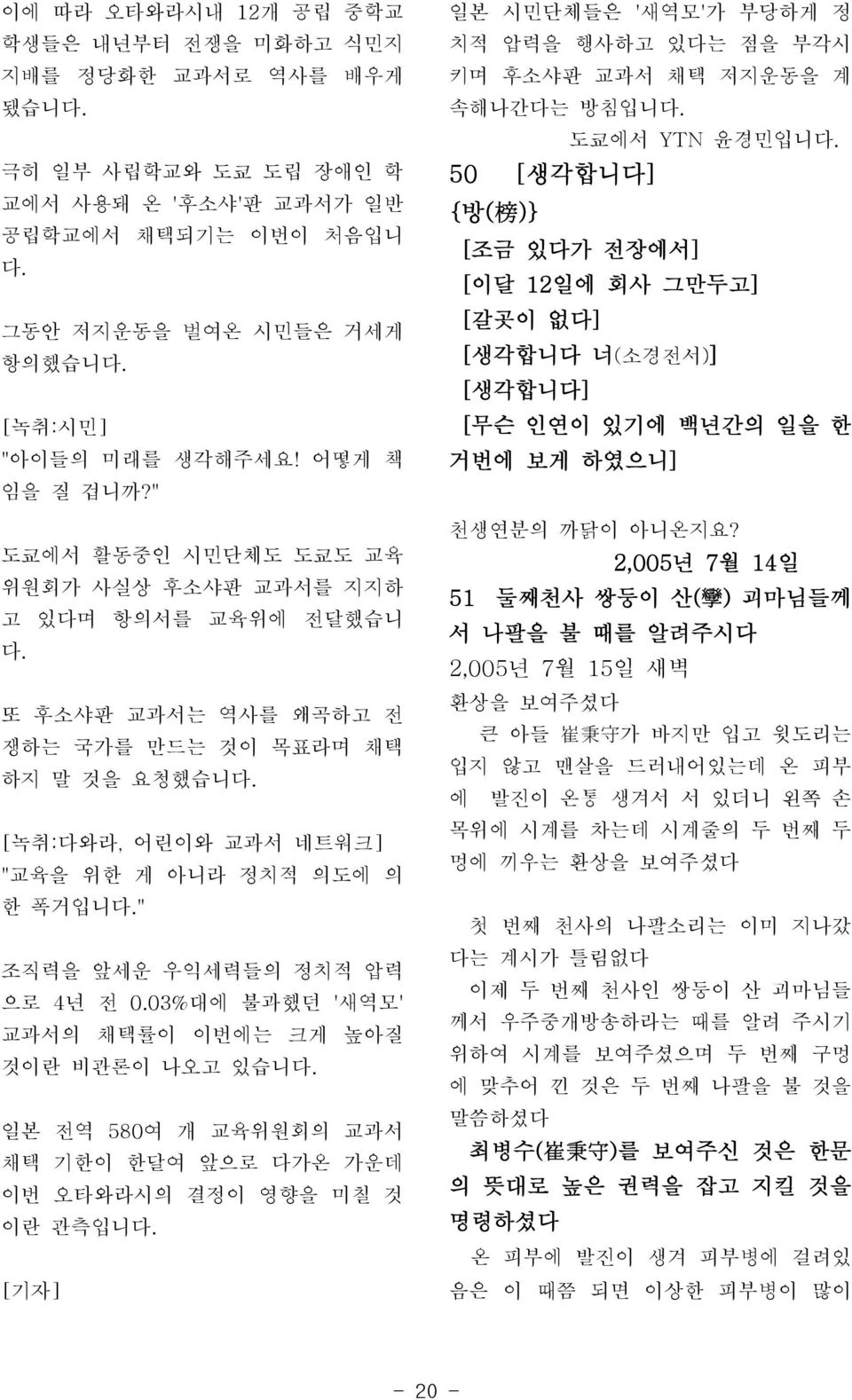 " 도쿄에서 활동중인 시민단체도 도쿄도 교육 위원회가 사실상 후소샤판 교과서를 지지하 고 있다며 항의서를 교육위에 전달했습니 또 후소샤판 교과서는 역사를 왜곡하고 전 쟁하는 국가를 만드는 것이 목표라며 채택 하지 말 것을 요청했습니 [녹취:다와라, 어린이와 교과서 네트워크] "교육을 위한 게 아니라 정치적 의도에 의 한 폭거입니" 조직력을 앞세운