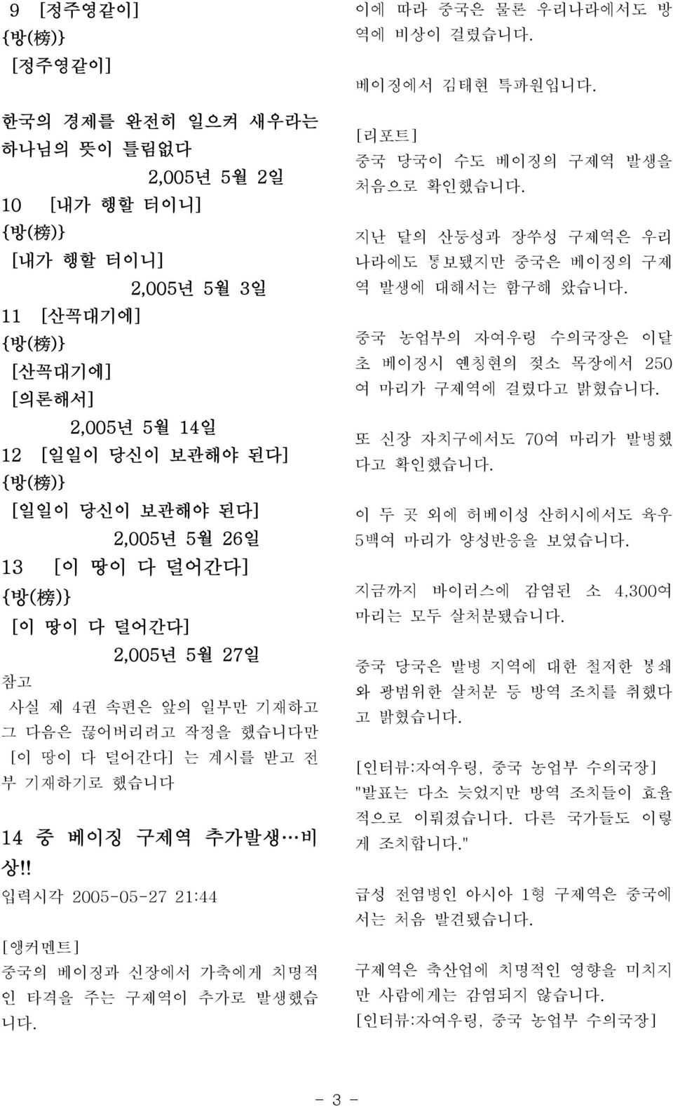 ! 입력시각 2005-05-27 21:44 중국의 베이징과 신장에서 가축에게 치명적 인 타격을 주는 구제역이 추가로 발생했습 니 이에 따라 중국은 물론 우리나라에서도 방 역에 비상이 걸렸습니 베이징에서 김태현 특파원입니 중국 당국이 수도 베이징의 구제역 발생을 처음으로 확인했습니 지난 달의 산둥성과 장쑤성 구제역은 우리 나라에도 통보됐지만 중국은 베이징의