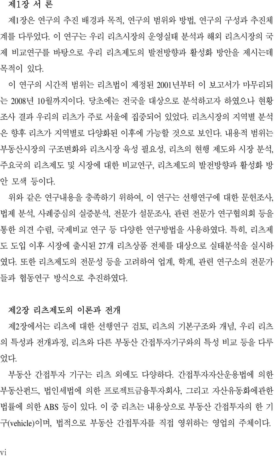 내용적 범위는 부동산시장의 구조변화와 리츠시장 육성 필요성, 리츠의 현행 제도와 시장 분석, 주요국의 리츠제도 및 시장에 대한 비교연구, 리츠제도의 발전방향과 활성화 방 안 모색 등이다.