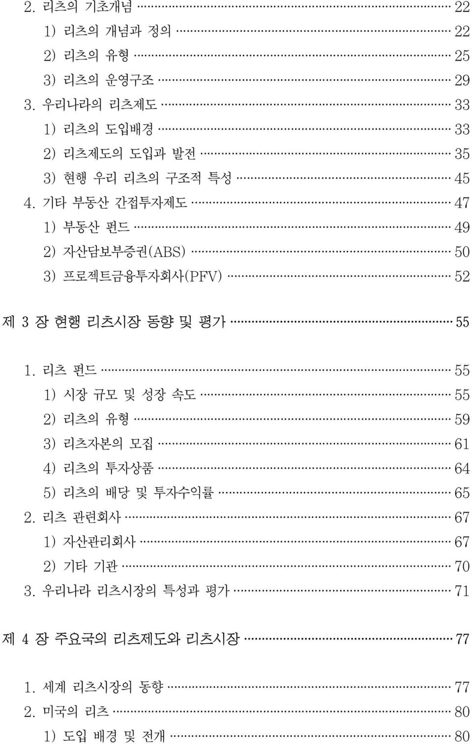 기타 부동산 간접투자제도 47 1) 부동산 펀드 49 2) 자산담보부증권(ABS) 50 3) 프로젝트금융투자회사(PFV) 52 제 3 장 현행 리츠시장 동향 및 평가 55 1.