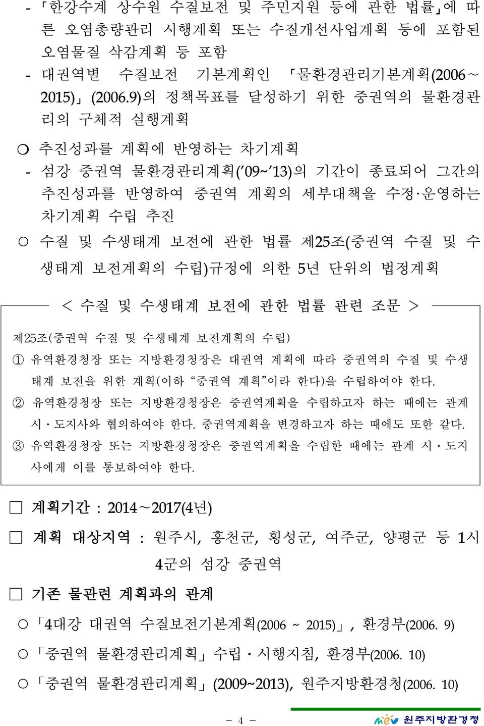 5년 단위의 법정계획 < 수질 및 수생태계 보전에 관한 법률 관련 조문 > 제25조(중권역 수질 및 수생태계 보전계획의 수립) 1 유역환경청장 또는 지방환경청장은 대권역 계획에 따라 중권역의 수질 및 수생 태계 보전을 위한 계획(이하 중권역 계획 이라 한다)을 수립하여야 한다.