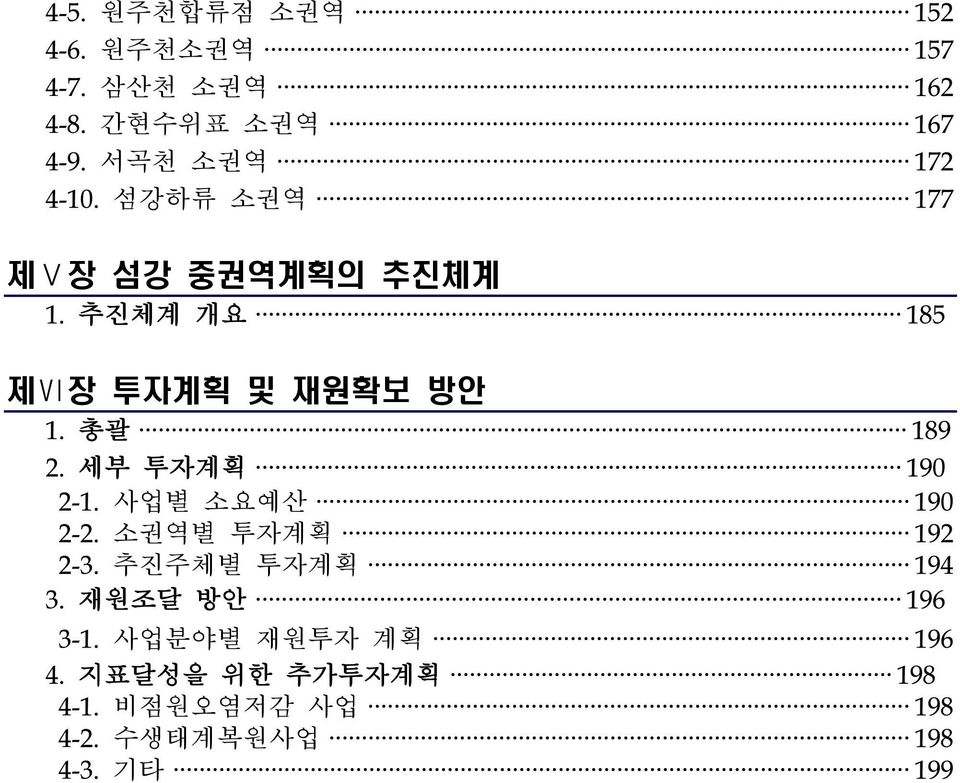 총괄 189 2. 세부 투자계획 190 2-1. 사업별 소요예산 190 2-2. 소권역별 투자계획 192 2-3. 추진주체별 투자계획 194 3.