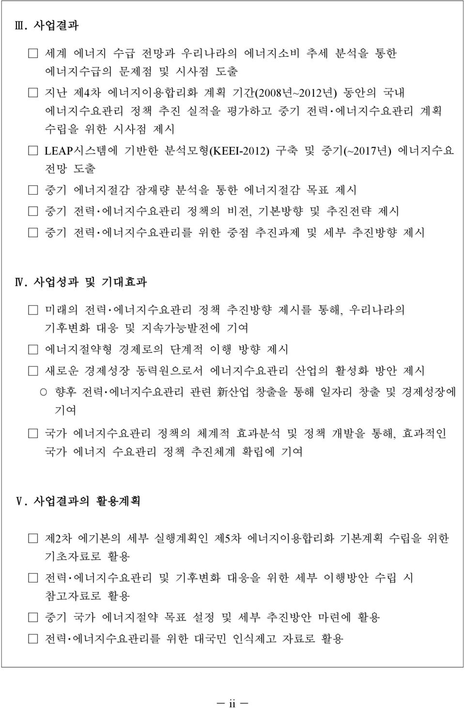 사업성과 및 기대효과 미래의 전력 에너지수요관리 정책 추진방향 제시를 통해, 우리나라의 기후변화 대응 및 지속가능발전에 기여 에너지절약형 경제로의 단계적 이행 방향 제시 새로운 경제성장 동력원으로서 에너지수요관리 산업의 활성화 방안 제시 향후 전력 에너지수요관리 관련 新 산업 창출을 통해 일자리 창출 및 경제성장에 기여 국가 에너지수요관리