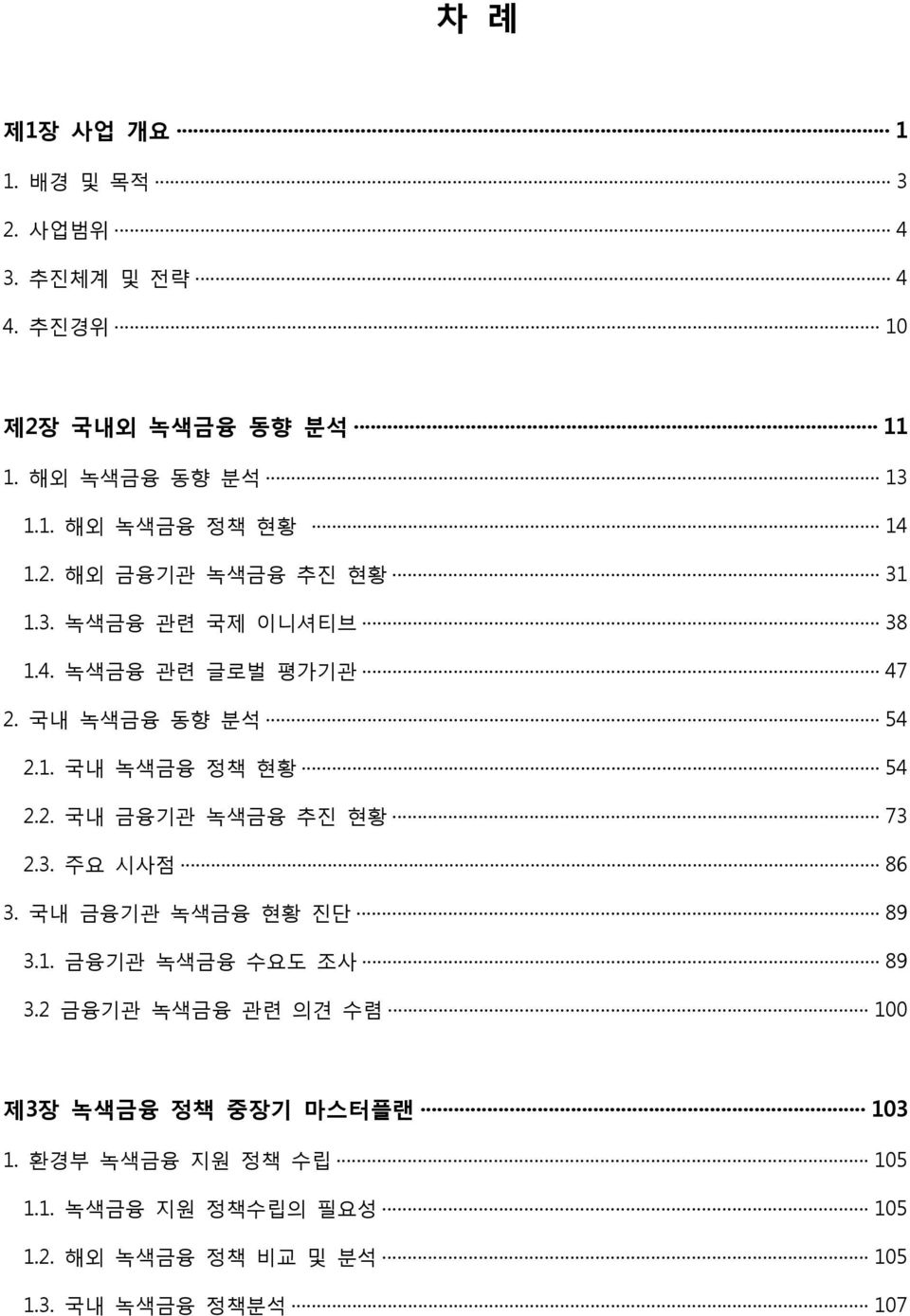 3. 주요 시사점 86 3. 국내 금융기관 녹색금융 현황 진단 89 3.1. 금융기관 녹색금융 수요도 조사 89 3.2 금융기관 녹색금융 관련 의견 수렴 100 제3장 녹색금융 정책 중장기 마스터플랜 103 1.