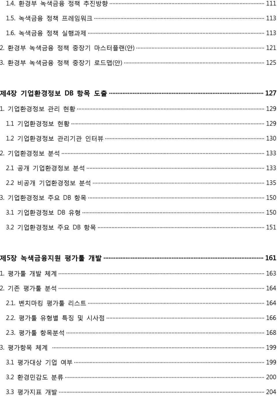 1 공개 기업환경정보 분석 133 2.2 비공개 기업환경정보 분석 135 3. 기업환경정보 주요 DB 항목 150 3.1 기업환경정보 DB 유형 150 3.2 기업환경정보 주요 DB 항목 151 제5장 녹색금융지원 평가툴 개발 161 1.