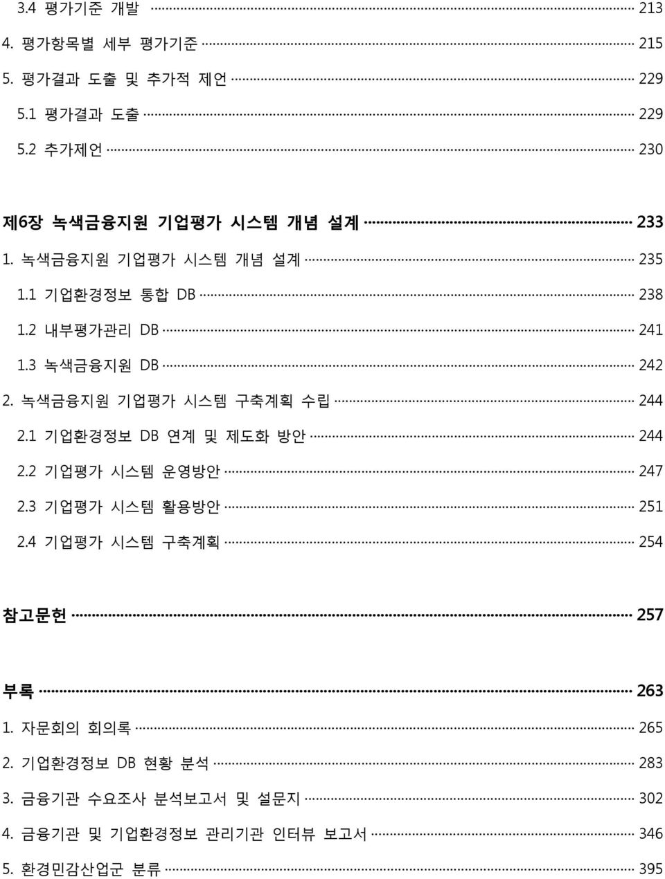 3 녹색금융지원 DB 242 2. 녹색금융지원 기업평가 시스템 구축계획 수립 244 2.1 기업환경정보 DB 연계 및 제도화 방안 244 2.2 기업평가 시스템 운영방안 247 2.