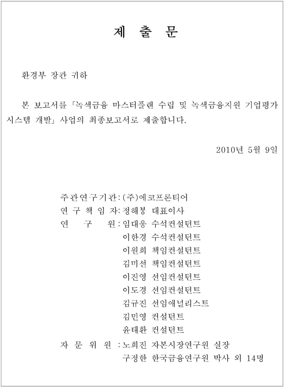 2010년 5월 9일 주관연구기관: (주)에코프론티어 연 구 책 임 자: 정해봉 대표이사 연 구 원: 임대웅 수석컨설턴트