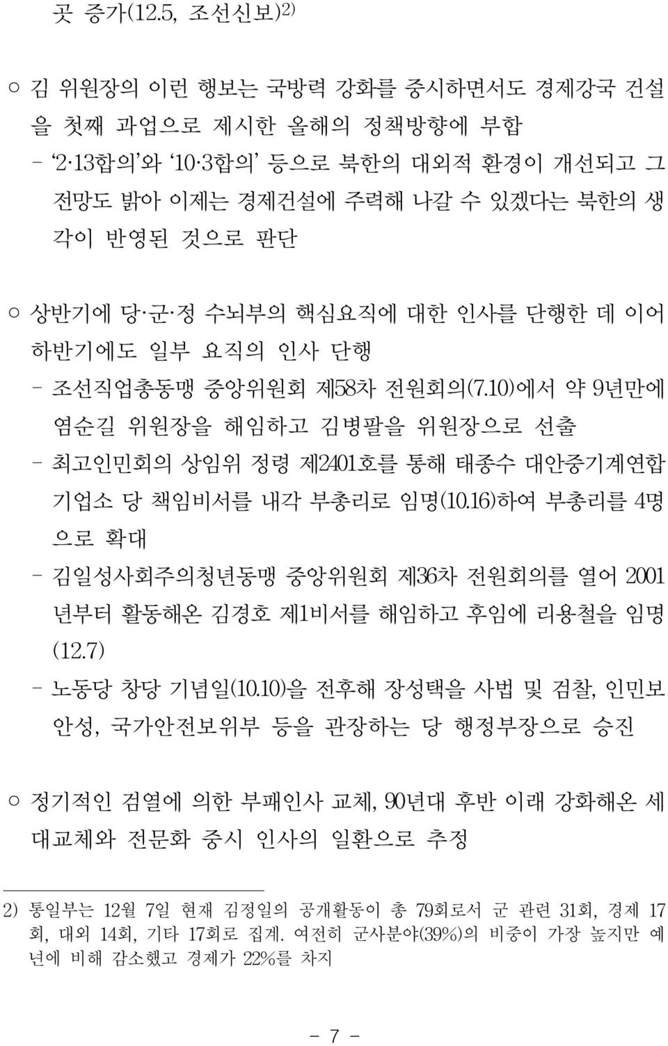 핵심요직에 대한 인사를 단행한 데 이어 하반기에도 일부 요직의 인사 단행 - 조선직업총동맹 중앙위원회 제58차 전원회의(7.10)에서 약 9년만에 염순길 위원장을 해임하고 김병팔을 위원장으로 선출 - 최고인민회의 상임위 정령 제2401호를 통해 태종수 대안중기계연합 기업소 당 책임비서를 내각 부총리로 임명(10.