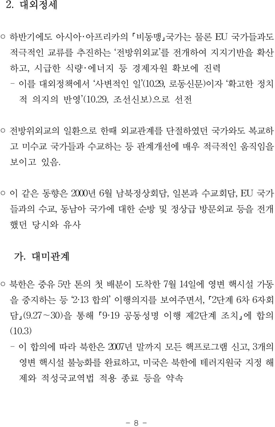 이 같은 동향은 2000년 6월 남북정상회담, 일본과 수교회담, EU 국가 들과의 수교, 동남아 국가에 대한 순방 및 정상급 방문외교 등을 전개 했던 당시와 유사 가.