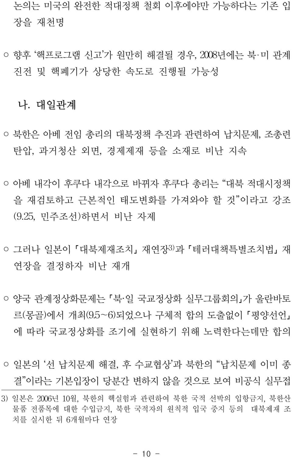 25, 민주조선)하면서 비난 자제 그러나 일본이 대북제재조치 재연장 3) 과 테러대책특별조치법 재 연장을 결정하자 비난 재개 양국 관계정상화문제는 북 일 국교정상화 실무그룹회의 가 울란바토 르(몽골)에서 개최(9.