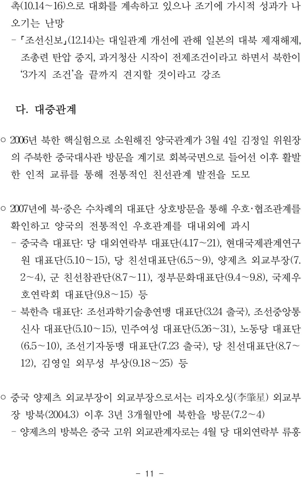 대외연락부 대표단(4.17~21), 현대국제관계연구 원 대표단(5.10~15), 당 친선대표단(6.5~9), 양제츠 외교부장(7. 2~4), 군 친선참관단(8.7~11), 정부문화대표단(9.4~9.8), 국제우 호연락회 대표단(9.8~15) 등 - 북한측 대표단: 조선과학기술총연맹 대표단(3.24 출국), 조선중앙통 신사 대표단(5.