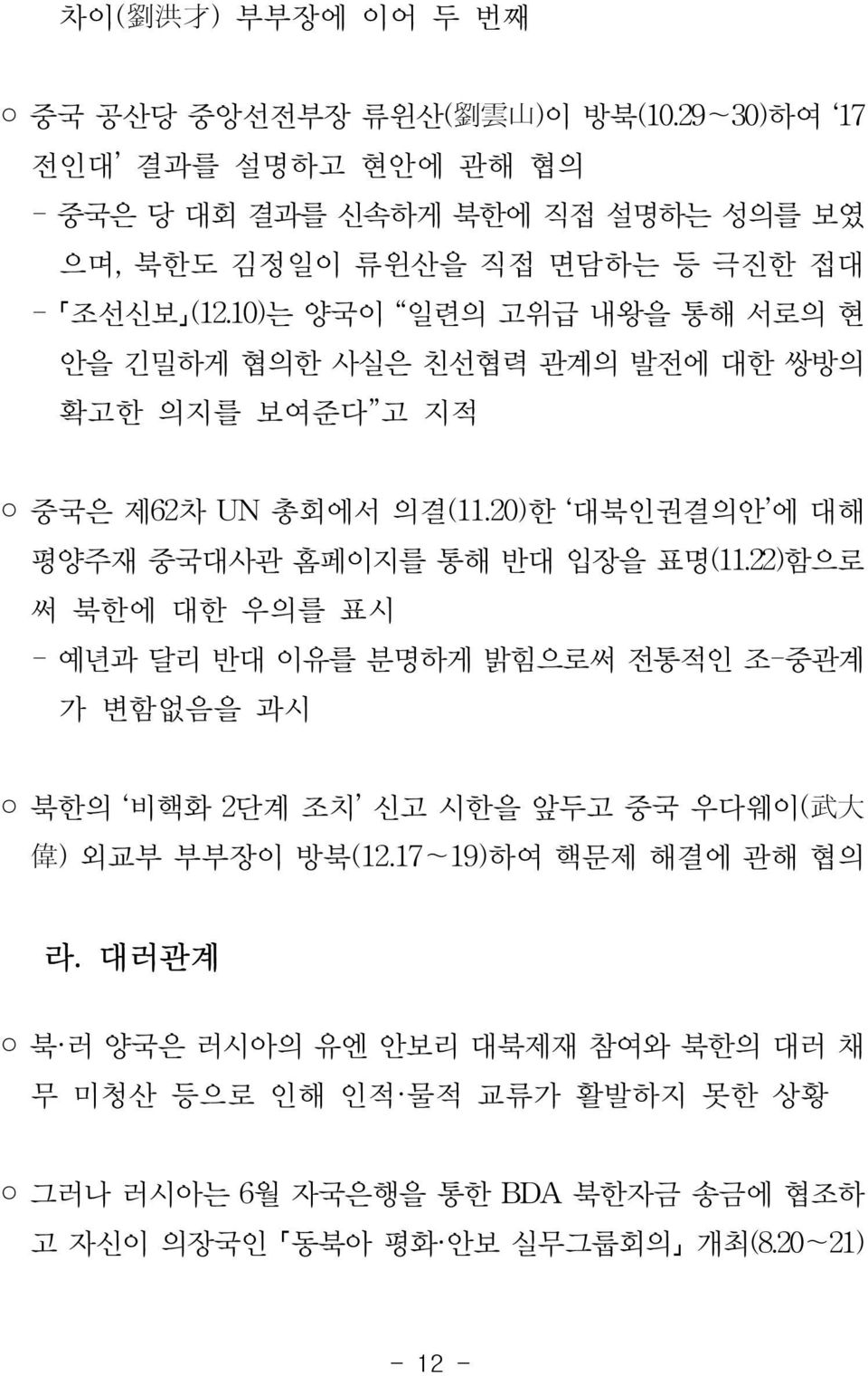 10)는 양국이 일련의 고위급 내왕을 통해 서로의 현 안을 긴밀하게 협의한 사실은 친선협력 관계의 발전에 대한 쌍방의 확고한 의지를 보여준다 고 지적 중국은 제62차 UN 총회에서 의결(11.20)한 대북인권결의안 에 대해 평양주재 중국대사관 홈페이지를 통해 반대 입장을 표명(11.