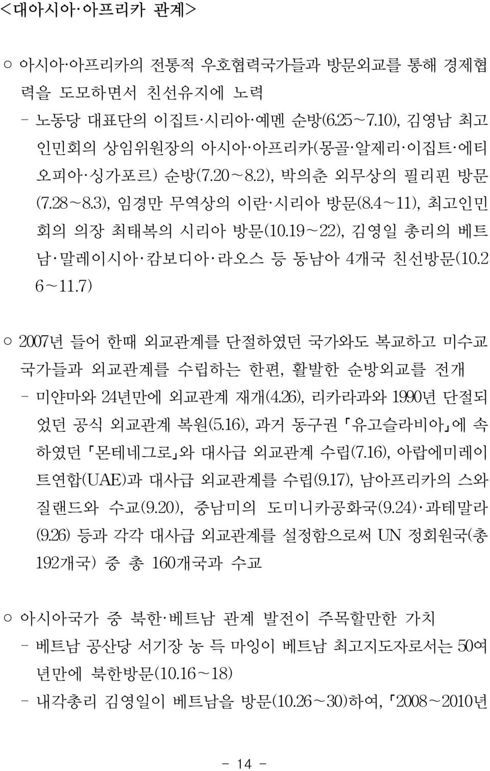 7) 2007년 들어 한때 외교관계를 단절하였던 국가와도 복교하고 미수교 국가들과 외교관계를 수립하는 한편, 활발한 순방외교를 전개 - 미얀마와 24년만에 외교관계 재개(4.26), 리카라과와 1990년 단절되 었던 공식 외교관계 복원(5.16), 과거 동구권 유고슬라비아 에 속 하였던 몬테네그로 와 대사급 외교관계 수립(7.