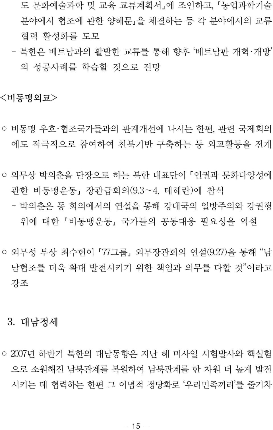 3~4, 테헤란)에 참석 - 박의춘은 동 회의에서의 연설을 통해 강대국의 일방주의와 강권행 위에 대한 비동맹운동 국가들의 공동대응 필요성을 역설 외무성 부상 최수헌이 77그룹 외무장관회의 연설(9.