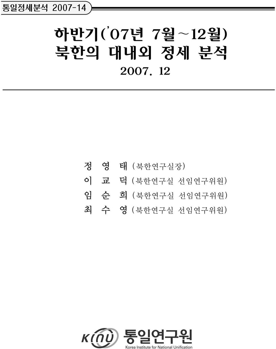 12 정 영 태 (북한연구실장) 이 교 덕 (북한연구실