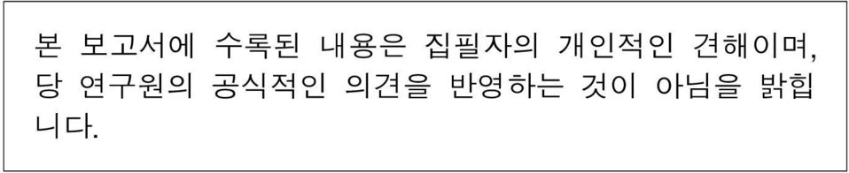 당 연구원의 공식적인 의견을