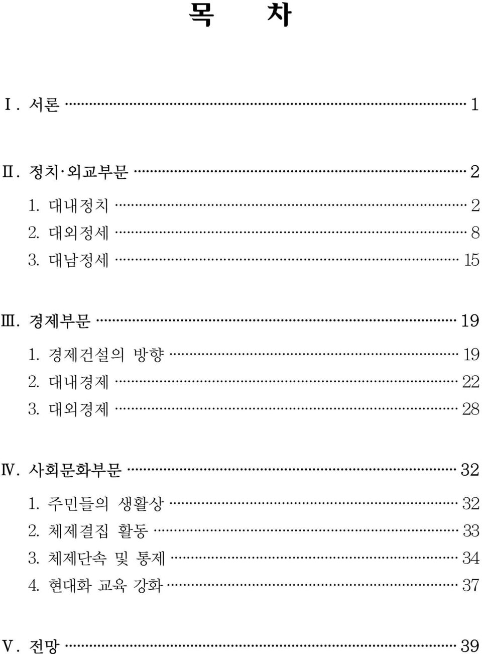 대외경제 28 Ⅳ. 사회문화부문 32 1. 주민들의 생활상 32 2.