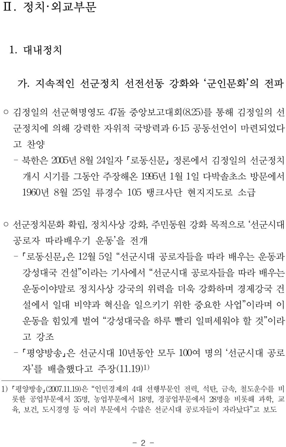 선군정치문화 확립, 정치사상 강화, 주민동원 강화 목적으로 선군시대 공로자 따라배우기 운동 을 전개 - 로동신문 은 12월 5일 선군시대 공로자들을 따라 배우는 운동과 강성대국 건설 이라는 기사에서 선군시대 공로자들을 따라 배우는 운동이야말로 정치사상 강국의 위력을 더욱 강화하며 경제강국 건 설에서 일대 비약과