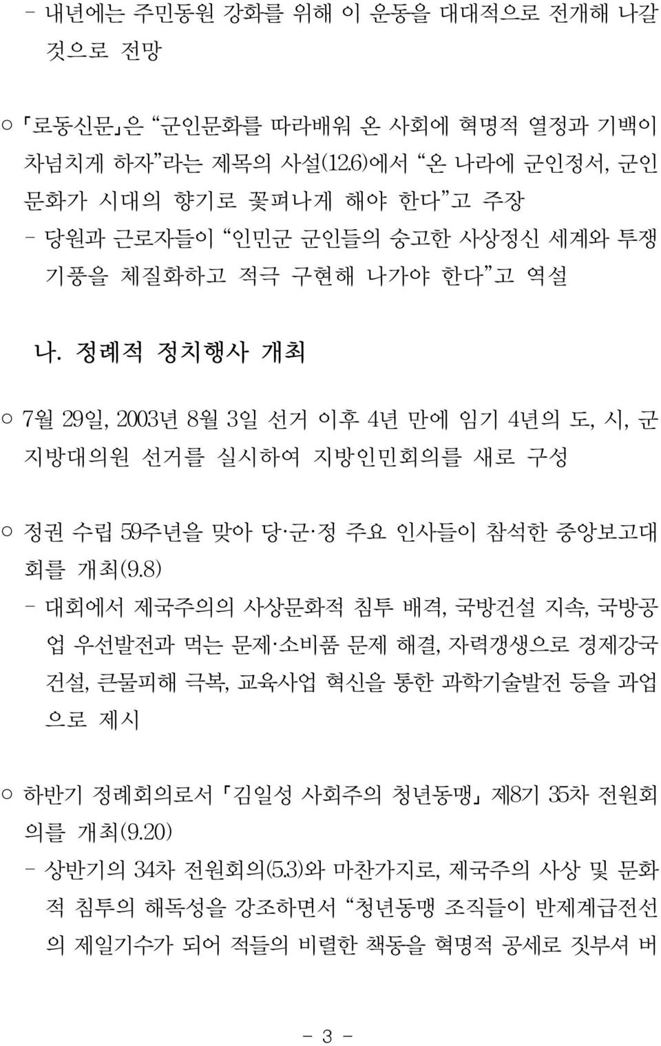 정례적 정치행사 개최 7월 29일, 2003년 8월 3일 선거 이후 4년 만에 임기 4년의 도, 시, 군 지방대의원 선거를 실시하여 지방인민회의를 새로 구성 정권 수립 59주년을 맞아 당 군 정 주요 인사들이 참석한 중앙보고대 회를 개최(9.