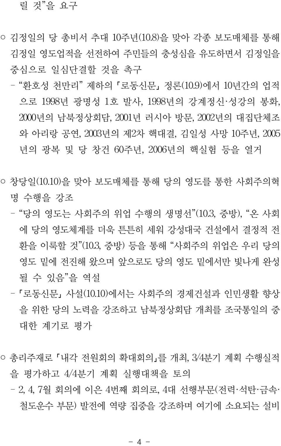 10)을 맞아 보도매체를 통해 당의 영도를 통한 사회주의혁 명 수행을 강조 - 당의 영도는 사회주의 위업 수행의 생명선 (10.3, 중방), 온 사회 에 당의 영도체계를 더욱 튼튼히 세워 강성대국 건설에서 결정적 전 환을 이룩할 것 (10.