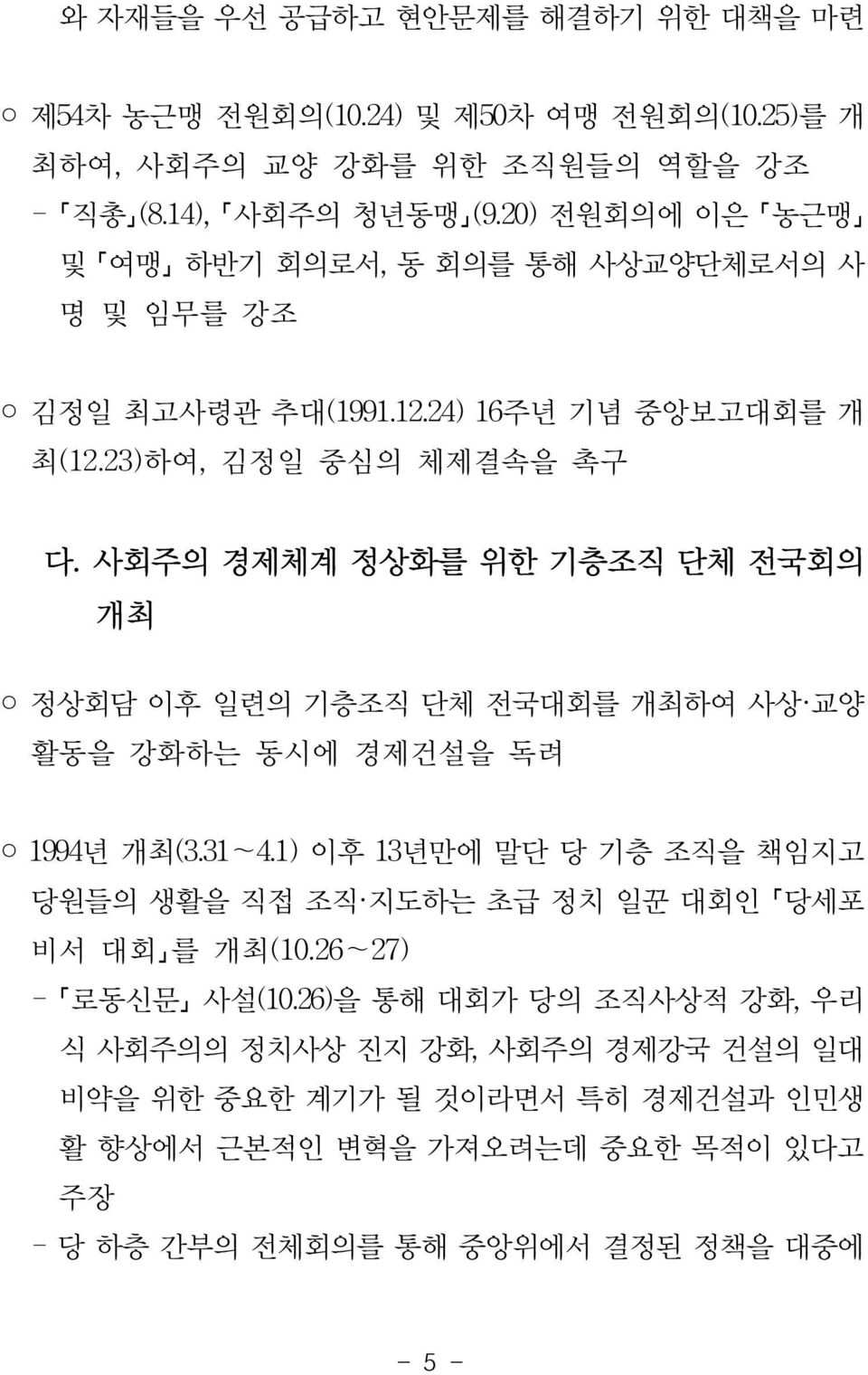 사회주의 경제체계 정상화를 위한 기층조직 단체 전국회의 개최 정상회담 이후 일련의 기층조직 단체 전국대회를 개최하여 사상 교양 활동을 강화하는 동시에 경제건설을 독려 1994년 개최(3.31~4.