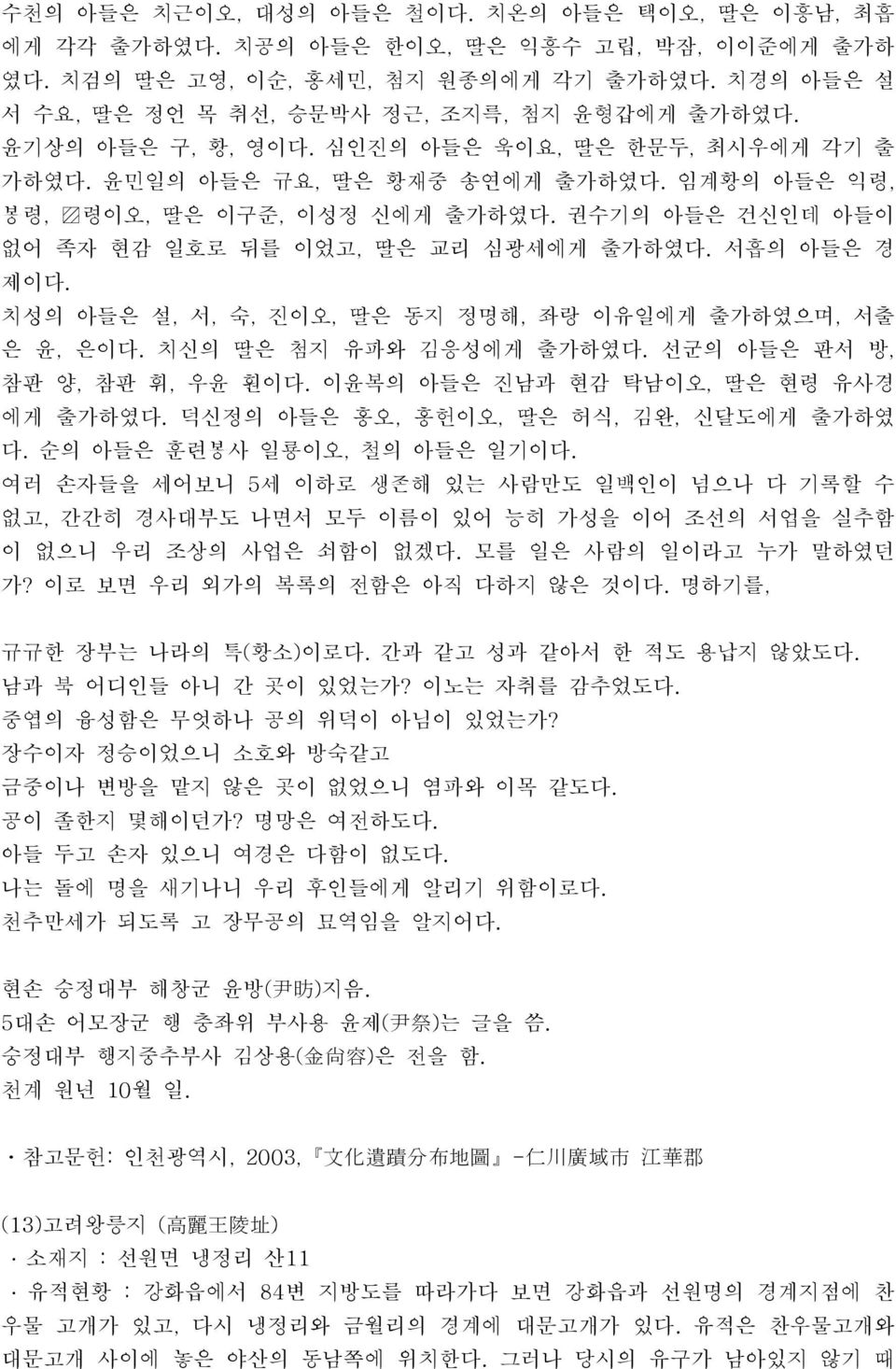 권수기의 아들은 건신인데 아들이 없어 족자 현감 일호로 뒤를 이었고, 딸은 교리 심광세에게 출가하였다. 서흡의 아들은 경 제이다. 치성의 아들은 설, 서, 숙, 진이오, 딸은 동지 정명해, 좌랑 이유일에게 출가하였으며, 서출 은 윤, 은이다. 치신의 딸은 첨지 유파와 김응성에게 출가하였다. 선군의 아들은 판서 방, 참판 양, 참판 휘, 우윤 훤이다.