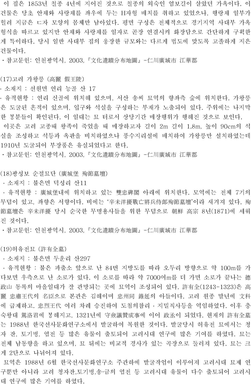 (17)고려 가왕릉 ( 高 麗 假 王 陵 ) 소재지 : 선원면 연리 능골 산 17 유적현황 : 연리 신골에 위치해 있으며, 서산 송씨 묘역의 향좌측 숲에 위치한다. 가왕릉 은 도굴된 흔적이 있으며, 입구와 석실을 구성하는 부재가 노출되어 있다. 주위에는 나지막 한 봉분들이 확인된다. 이 일대는 묘 터로서 상당기간 매장행위가 행해진 것으로 보인다.