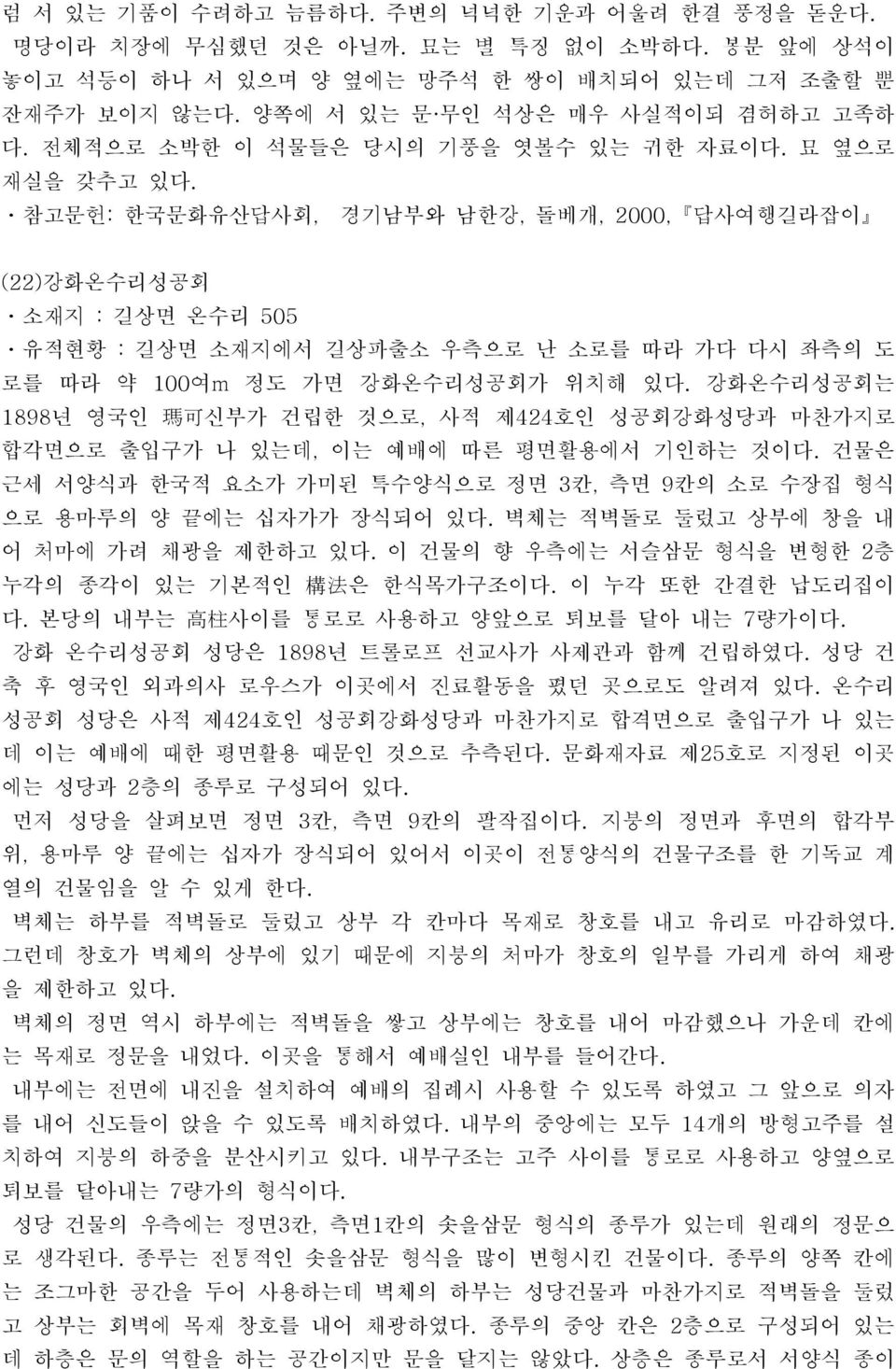 ㆍ참고문헌: 한국문화유산답사회, 경기남부와 남한강, 돌베개, 2000, 답사여행길라잡이 (22)강화온수리성공회 ㆍ소재지 : 길상면 온수리 505 ㆍ유적현황 : 길상면 소재지에서 길상파출소 우측으로 난 소로를 따라 가다 다시 좌측의 도 로를 따라 약 100여m 정도 가면 강화온수리성공회가 위치해 있다.