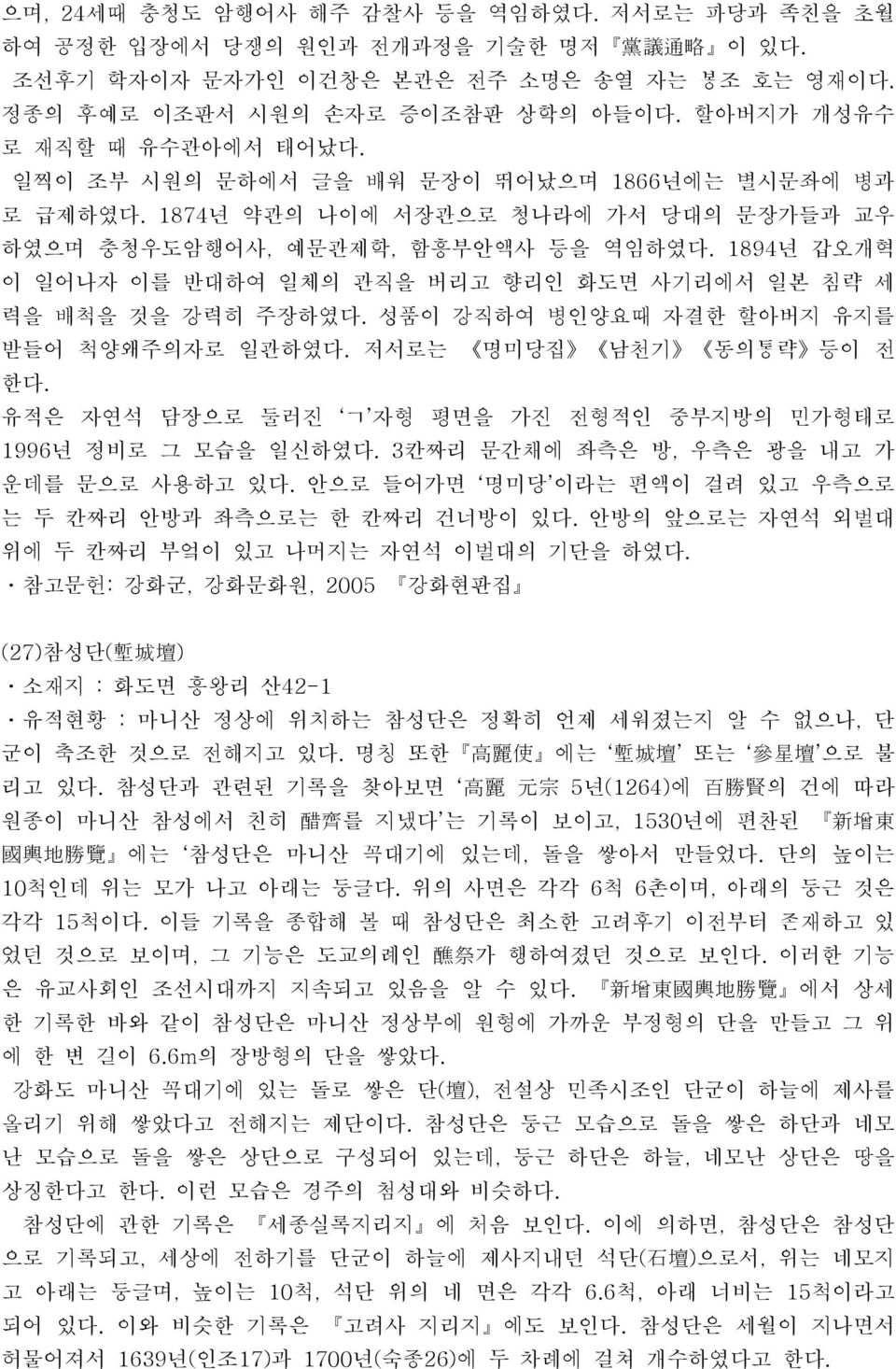 1894년 갑오개혁 이 일어나자 이를 반대하여 일체의 관직을 버리고 향리인 화도면 사기리에서 일본 침략 세 력을 배척을 것을 강력히 주장하였다. 성품이 강직하여 병인양요때 자결한 할아버지 유지를 받들어 척양왜주의자로 일관하였다. 저서로는 명미당집 남천기 동의통략 등이 전 한다.