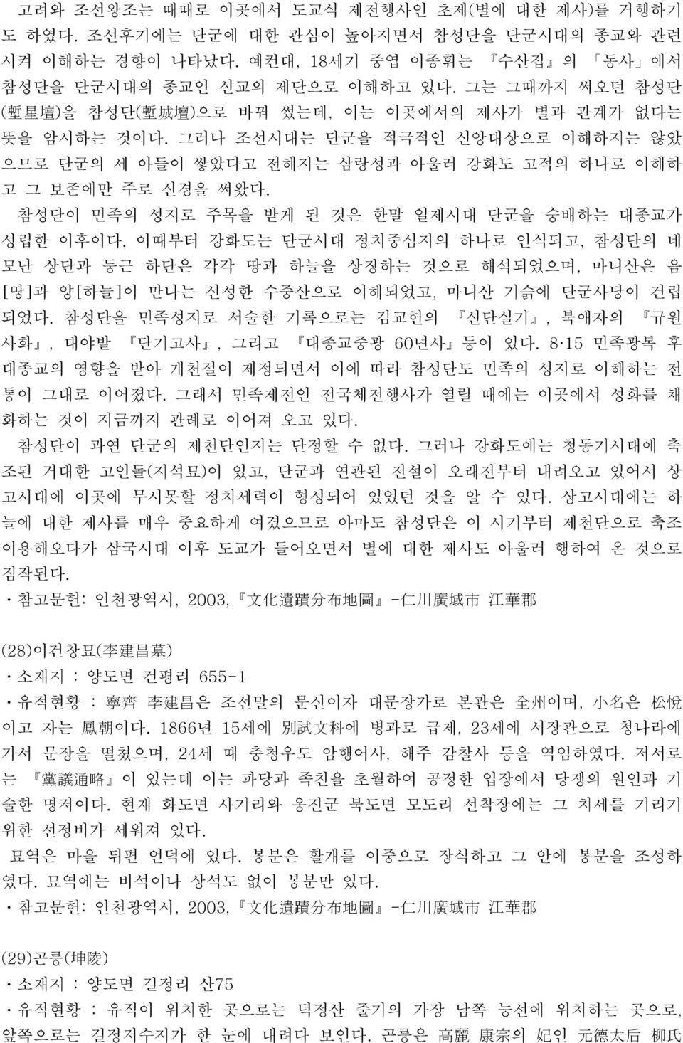 참성단이 민족의 성지로 주목을 받게 된 것은 한말 일제시대 단군을 숭배하는 대종교가 성립한 이후이다. 이때부터 강화도는 단군시대 정치중심지의 하나로 인식되고, 참성단의 네 모난 상단과 둥근 하단은 각각 땅과 하늘을 상징하는 것으로 해석되었으며, 마니산은 음 [땅]과 양[하늘]이 만나는 신성한 수중산으로 이해되었고, 마니산 기슭에 단군사당이 건립 되었다.