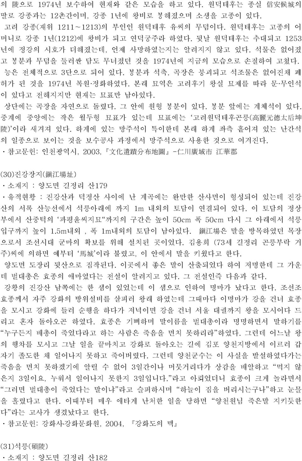 본래 묘역은 고려후기 왕실 묘제를 따라 문 무인석 이 있다고 전해지지만 현재는 묘표만 남아있다. 상단에는 곡장을 자연으로 돌렸다. 그 안에 원형 봉분이 있다. 봉분 앞에는 계체석이 있다. 중계에 중앙에는 작은 월두형 묘표가 있는데 묘표에는 고려원덕태후곤릉( 高 麗 元 德 太 后 坤 陵 ) 이라 새겨져 있다.