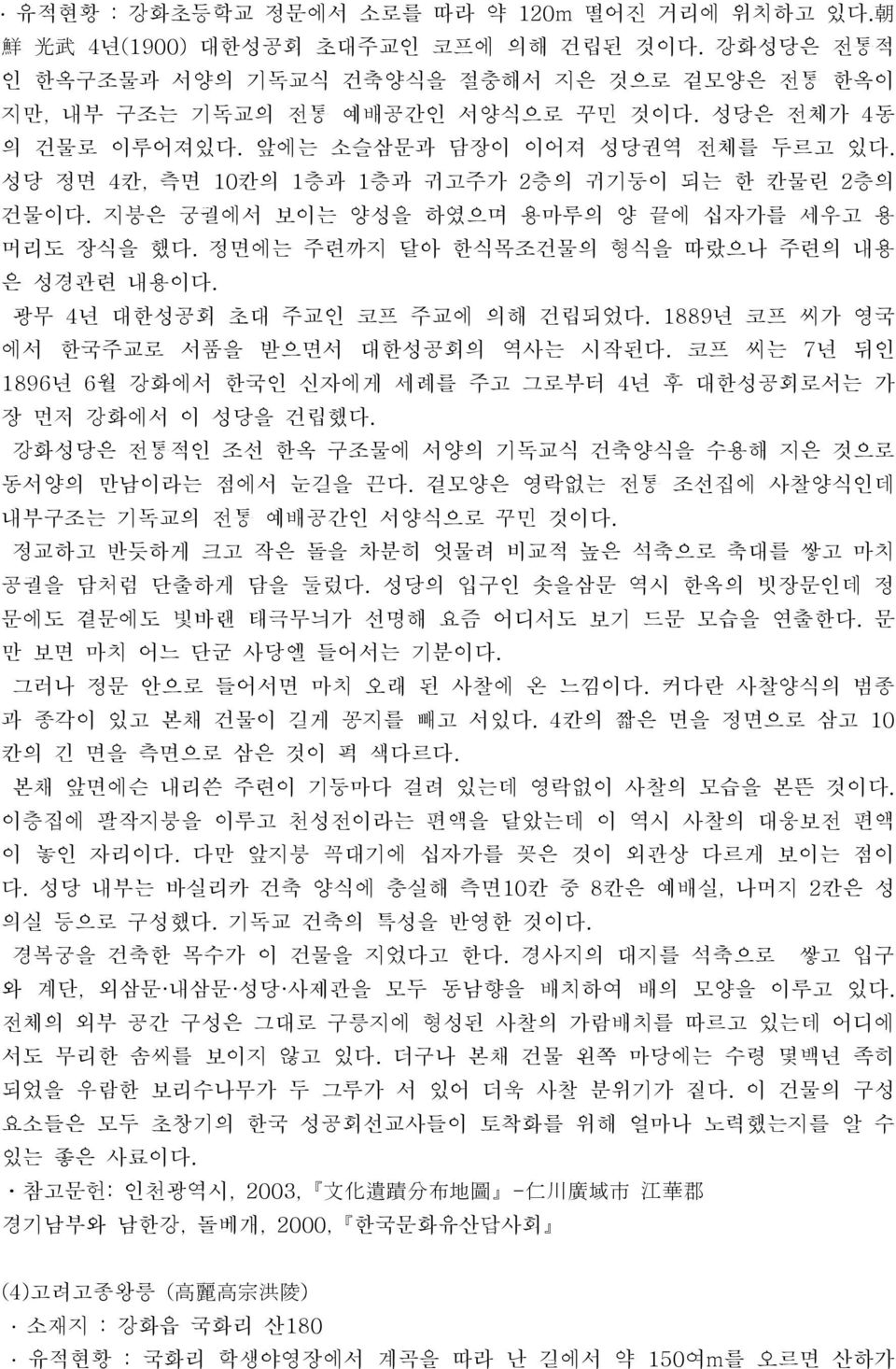 정면에는 주련까지 달아 한식목조건물의 형식을 따랐으나 주련의 내용 은 성경관련 내용이다. 광무 4년 대한성공회 초대 주교인 코프 주교에 의해 건립되었다. 1889년 코프 씨가 영국 에서 한국주교로 서품을 받으면서 대한성공회의 역사는 시작된다.