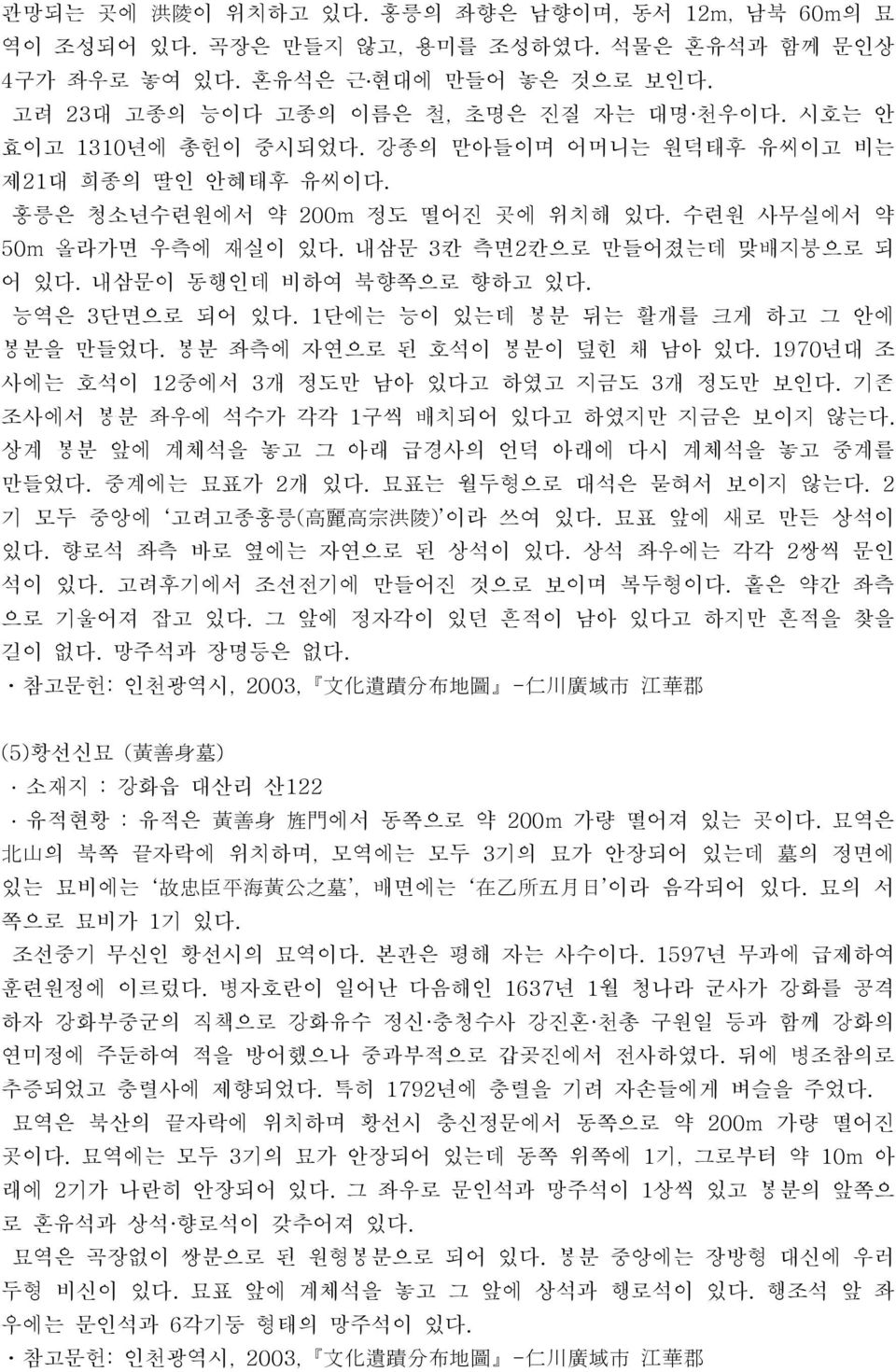 내삼문이 동행인데 비하여 북향쪽으로 향하고 있다. 능역은 3단면으로 되어 있다. 1단에는 능이 있는데 봉분 뒤는 활개를 크게 하고 그 안에 봉분을 만들었다. 봉분 좌측에 자연으로 된 호석이 봉분이 덮힌 채 남아 있다. 1970년대 조 사에는 호석이 12중에서 3개 정도만 남아 있다고 하였고 지금도 3개 정도만 보인다.