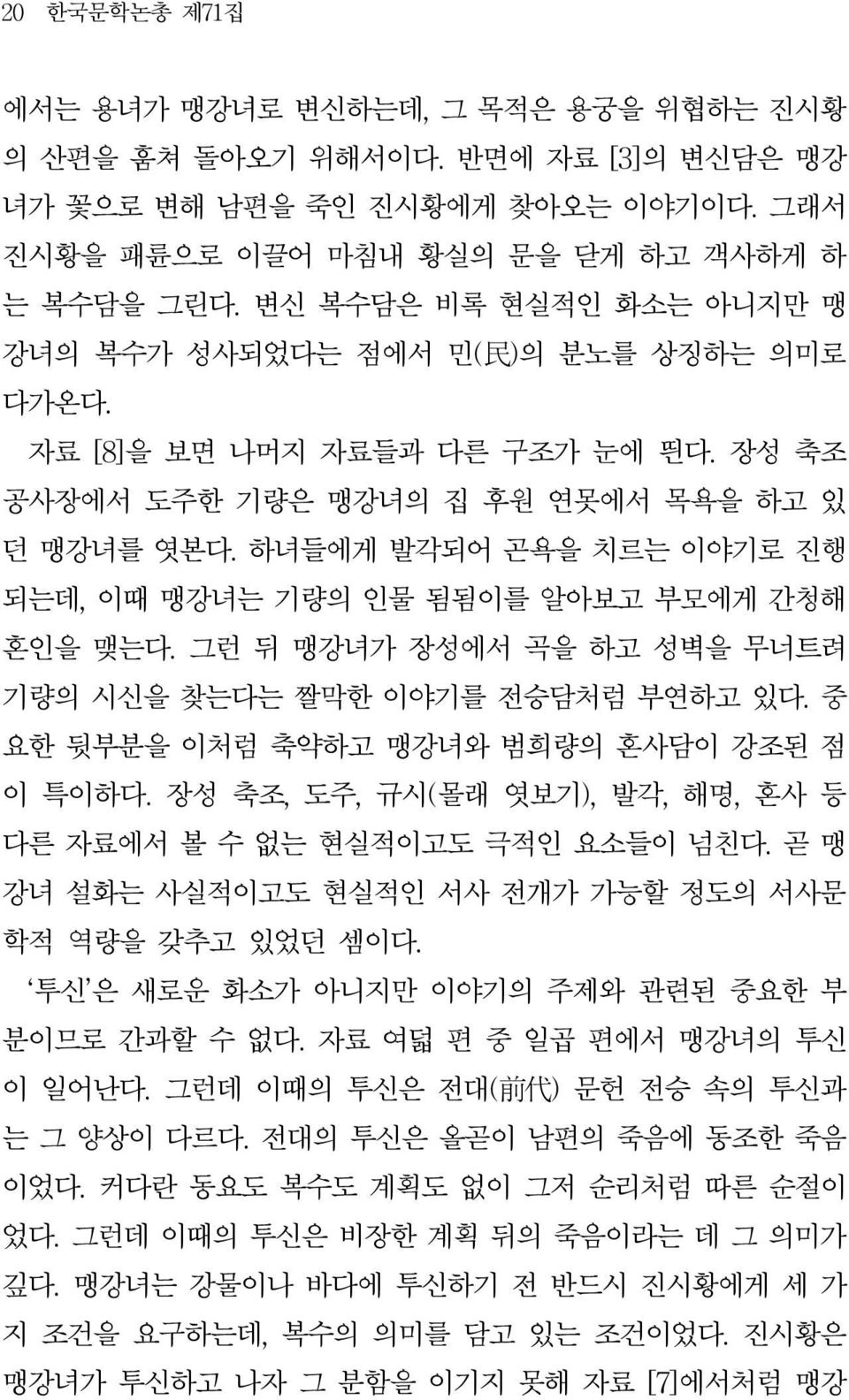 하녀들에게 발각되어 곤욕을 치르는 이야기로 진행 되는데, 이때 맹강녀는 기량의 인물 됨됨이를 알아보고 부모에게 간청해 혼인을 맺는다. 그런 뒤 맹강녀가 장성에서 곡을 하고 성벽을 무너트려 기량의 시신을 찾는다는 짤막한 이야기를 전승담처럼 부연하고 있다. 중 요한 뒷부분을 이처럼 축약하고 맹강녀와 범희량의 혼사담이 강조된 점 이 특이하다.