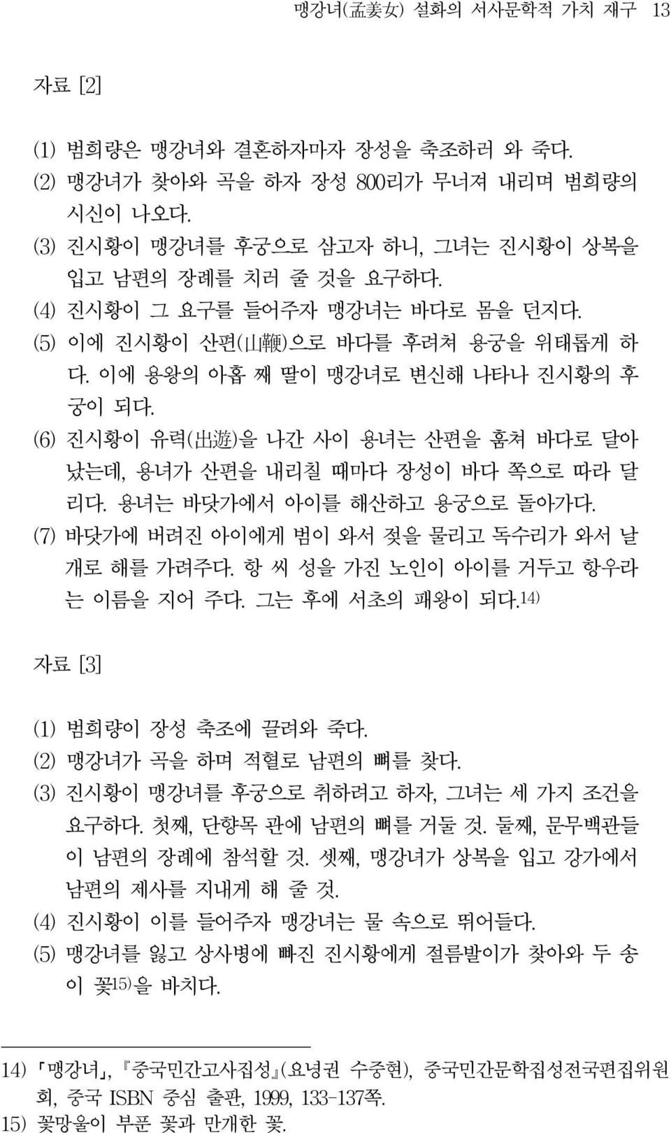 (6) 진시황이 유력( 出 遊 )을 나간 사이 용녀는 산편을 훔쳐 바다로 달아 났는데, 용녀가 산편을 내리칠 때마다 장성이 바다 쪽으로 따라 달 리다. 용녀는 바닷가에서 아이를 해산하고 용궁으로 돌아가다. (7) 바닷가에 버려진 아이에게 범이 와서 젖을 물리고 독수리가 와서 날 개로 해를 가려주다.