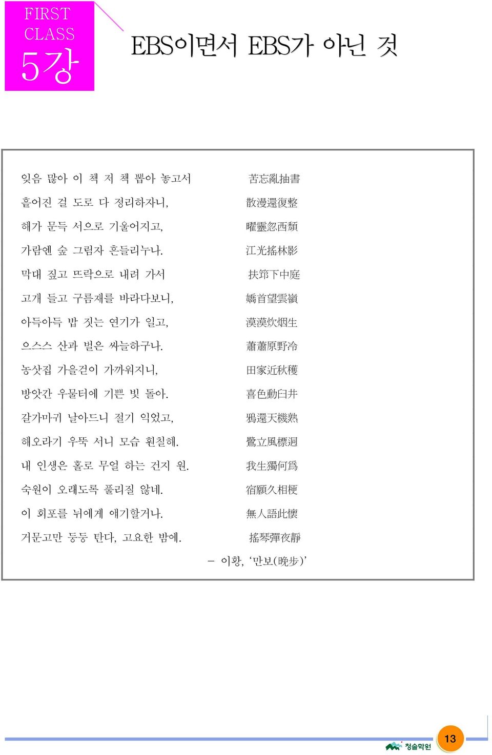 갈가마귀 날아드니 절기 익었고, 해오라기 우뚝 서니 모습 훤칠해. 내 인생은 홀로 무얼 하는 건지 원. 숙원이 오래도록 풀리질 않네. 이 회포를 뉘에게 얘기할거나. 거문고만 둥둥 탄다, 고요한 밤에.