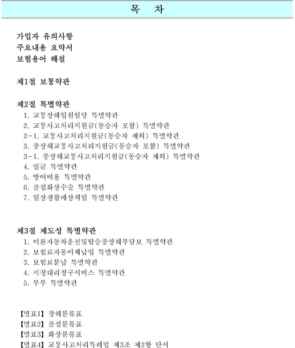 방어비용 특별약관 6. 골절화상수술 특별약관 7. 일상생활배상책임 특별약관 제3절 제도성 특별약관 1. 이륜자동차운전및탑승중상해부담보 특별약관 2.