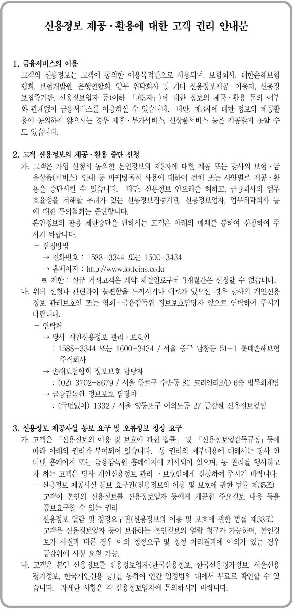 다만, 제3자에 대한 정보의 제공활 용에 동의하지 않으시는 경우 제휴 부가서비스, 신상품서비스 등은 제공받지 못할 수 도 있습니다. 2. 고객 신용정보의 제공 활용 중단 신청 가.