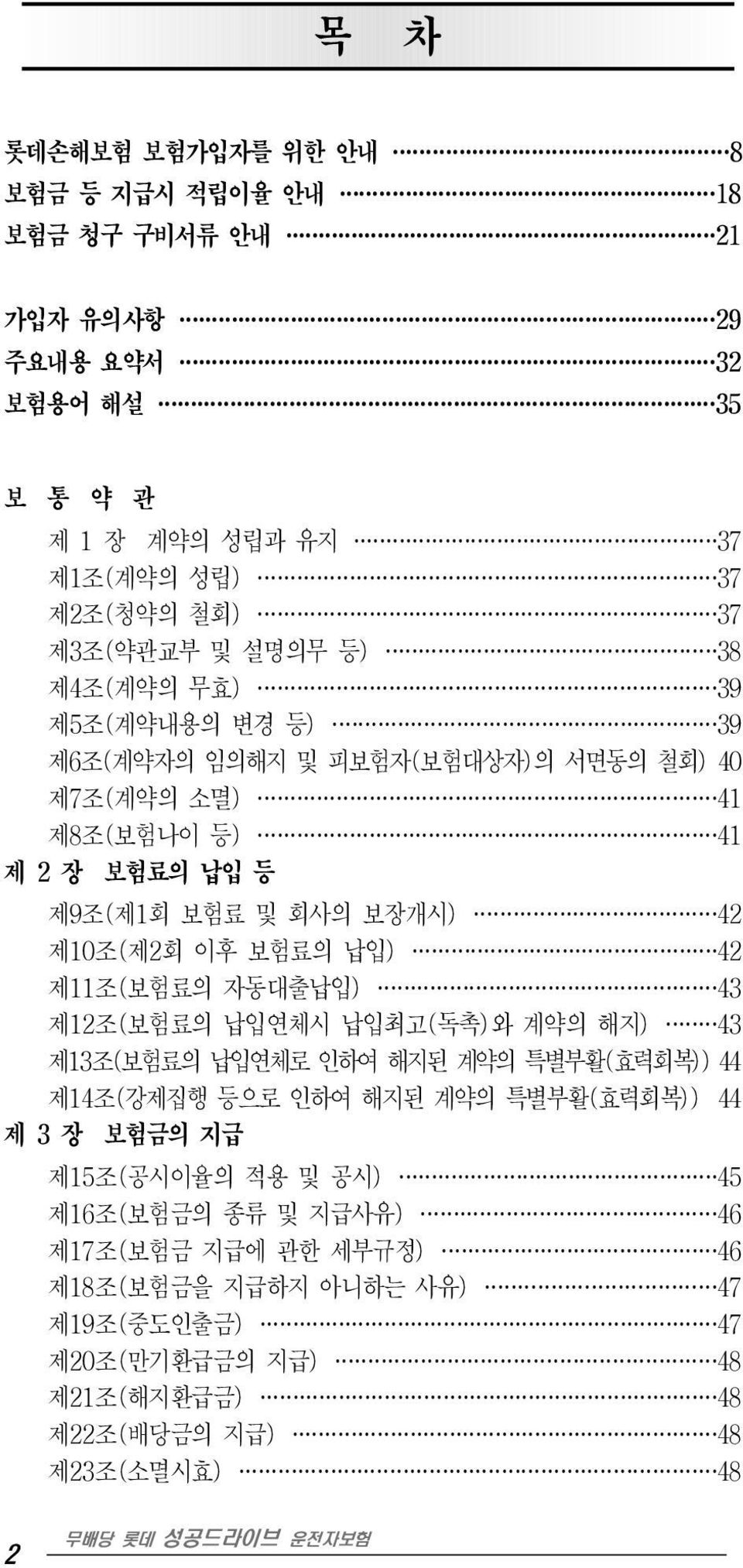 보험료의 납입) 42 제11조(보험료의 자동대출납입) 43 제12조(보험료의 납입연체시 납입최고(독촉)와 계약의 해지) 43 제13조(보험료의 납입연체로 인하여 해지된 계약의 특별부활(효력회복)) 44 제14조(강제집행 등으로 인하여 해지된 계약의 특별부활(효력회복)) 44 제 3 장 보험금의 지급