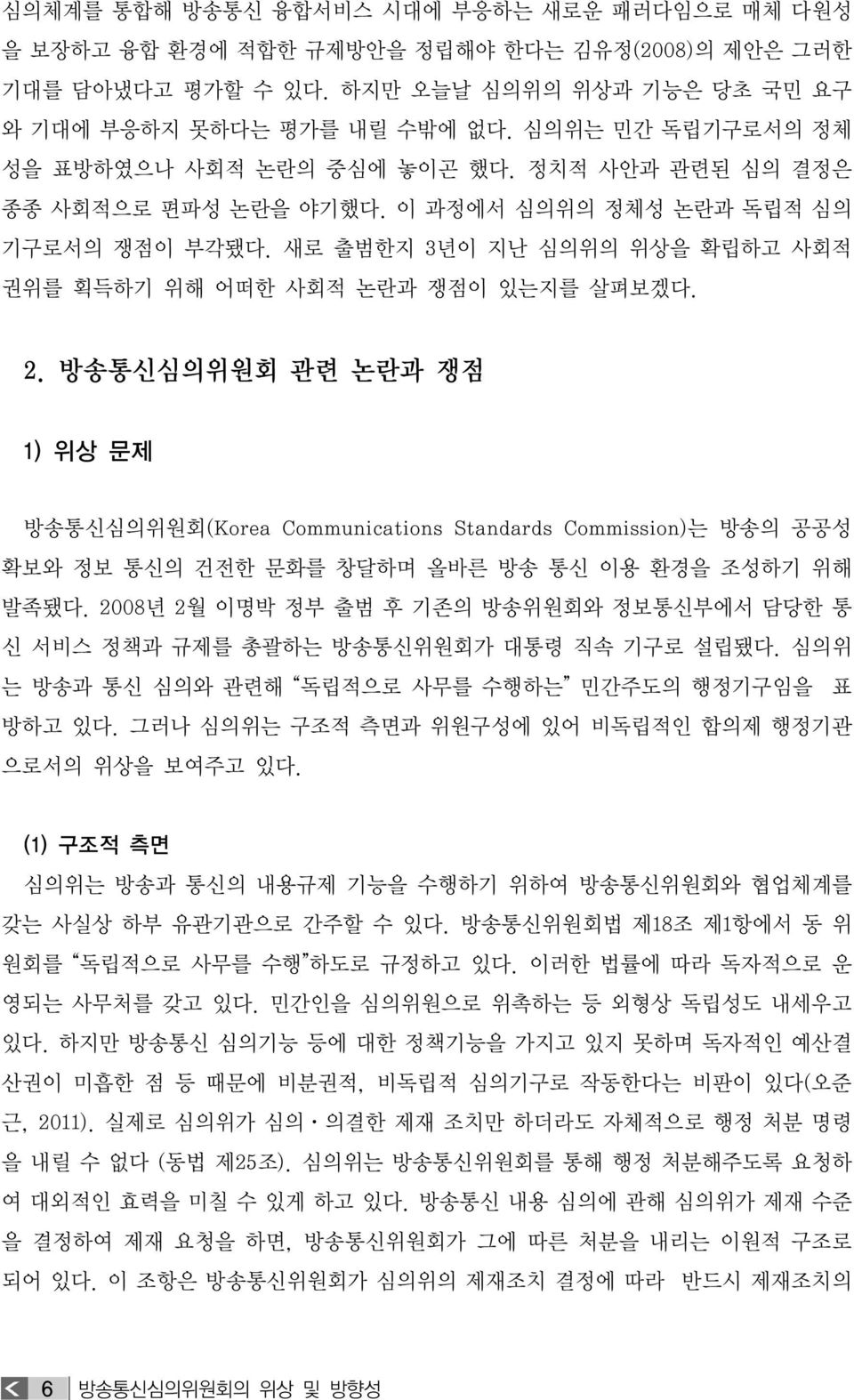 새로 출범한지 3년이 지난 심의위의 위상을 확립하고 사회적 권위를 획득하기 위해 어떠한 사회적 논란과 쟁점이 있는지를 살펴보겠다. 2.