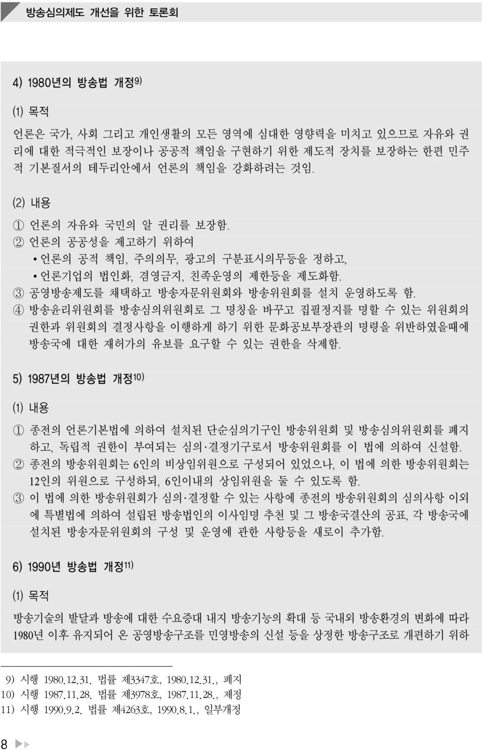 4 방송윤리위원회를 방송심의위원회로 그 명칭을 바꾸고 집필정지를 명할 수 있는 위원회의 권한과 위원회의 결정사항을 이행하게 하기 위한 문화공보부장관의 명령을 위반하였을때에 방송국에 대한 재허가의 유보를 요구할 수 있는 권한을 삭제함.