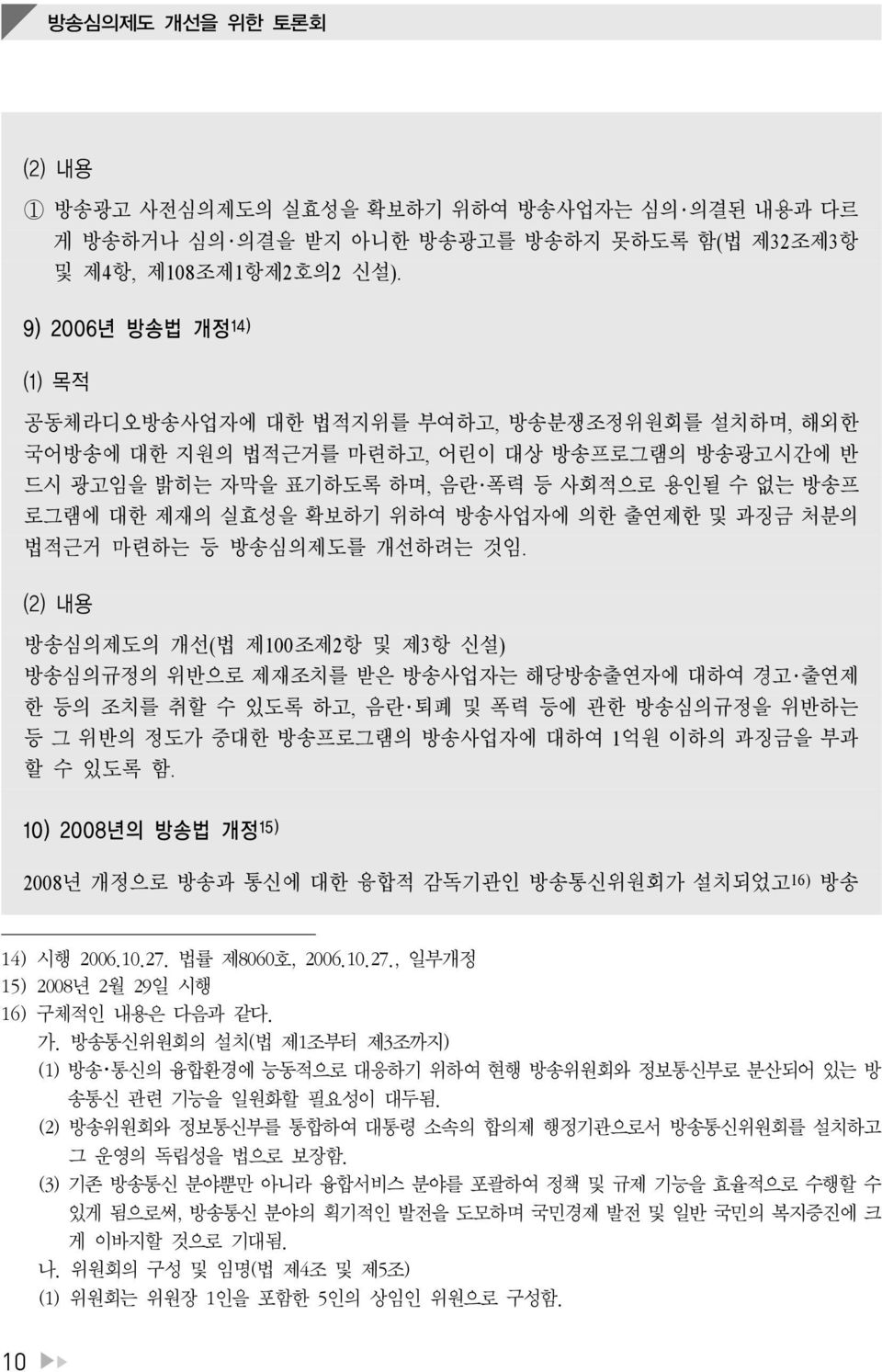 확보하기 위하여 방송사업자에 의한 출연제한 및 과징금 처분의 법적근거 마련하는 등 방송심의제도를 개선하려는 것임.